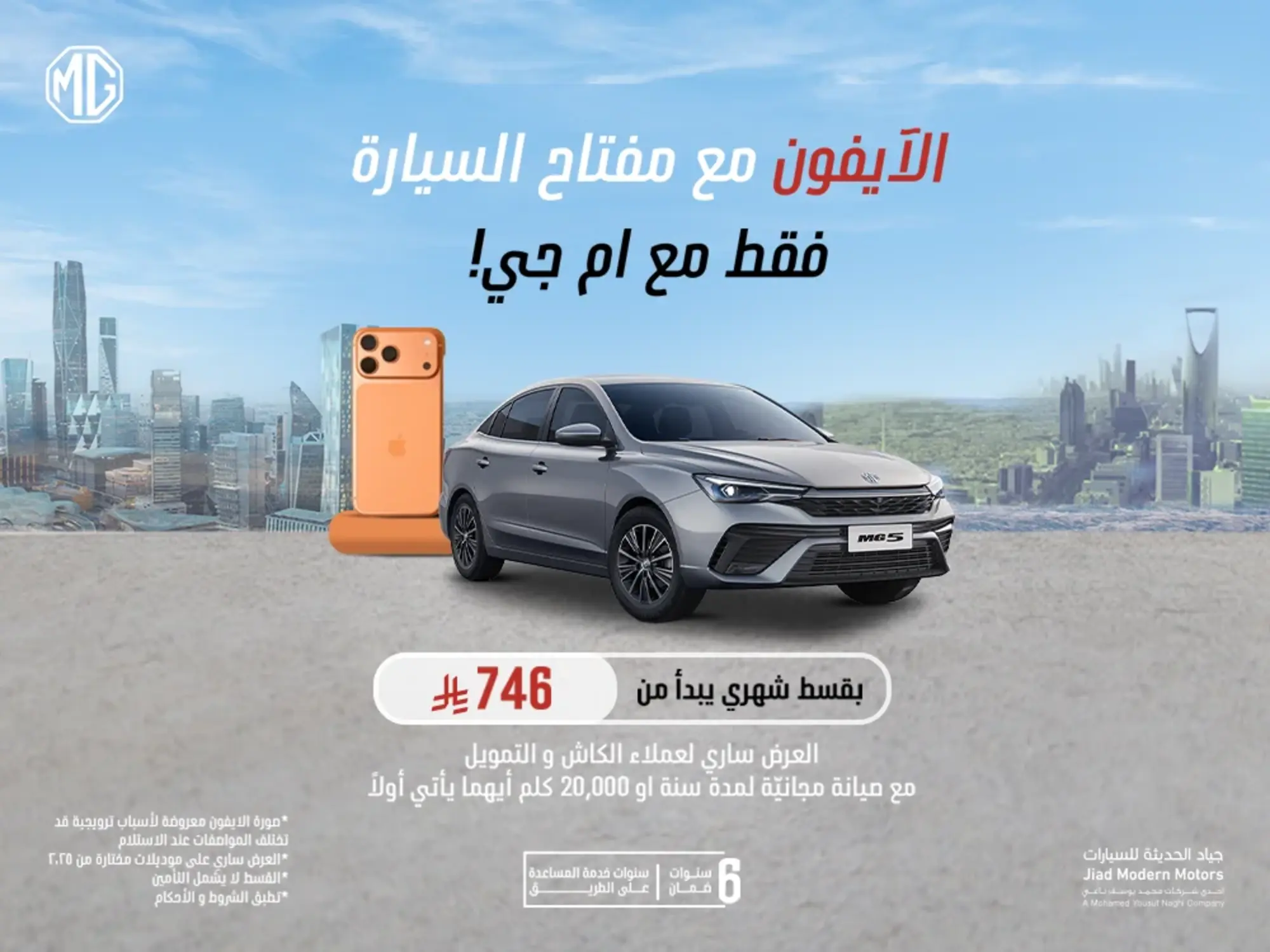 إم جي 5 بقسط شهري يبدأ من 746 ريال فقط وايفون هدية لا تفوت الفرصة