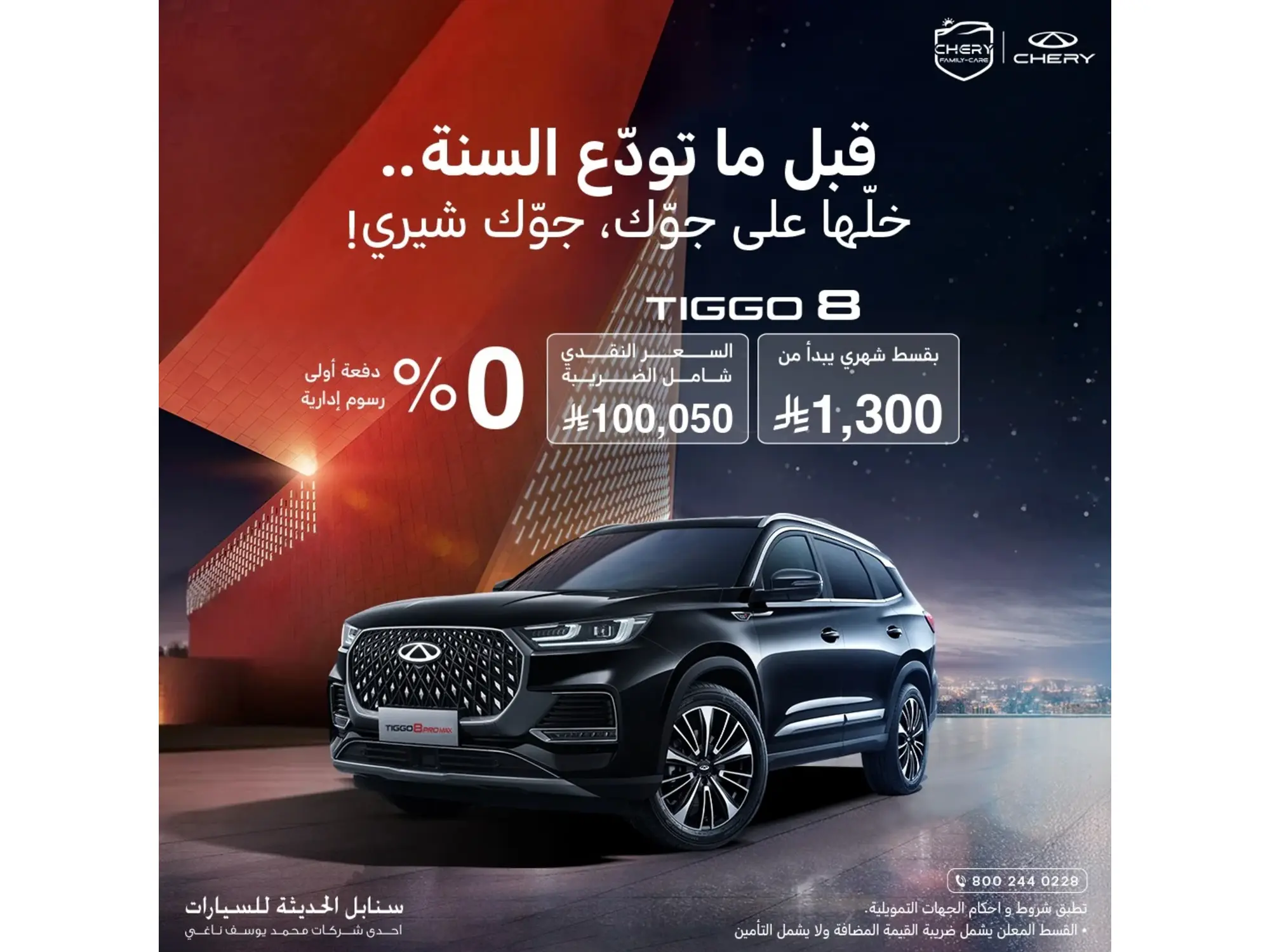 Before the year ends, own a Chery Tiggo 8 from just SAR 1300/month.