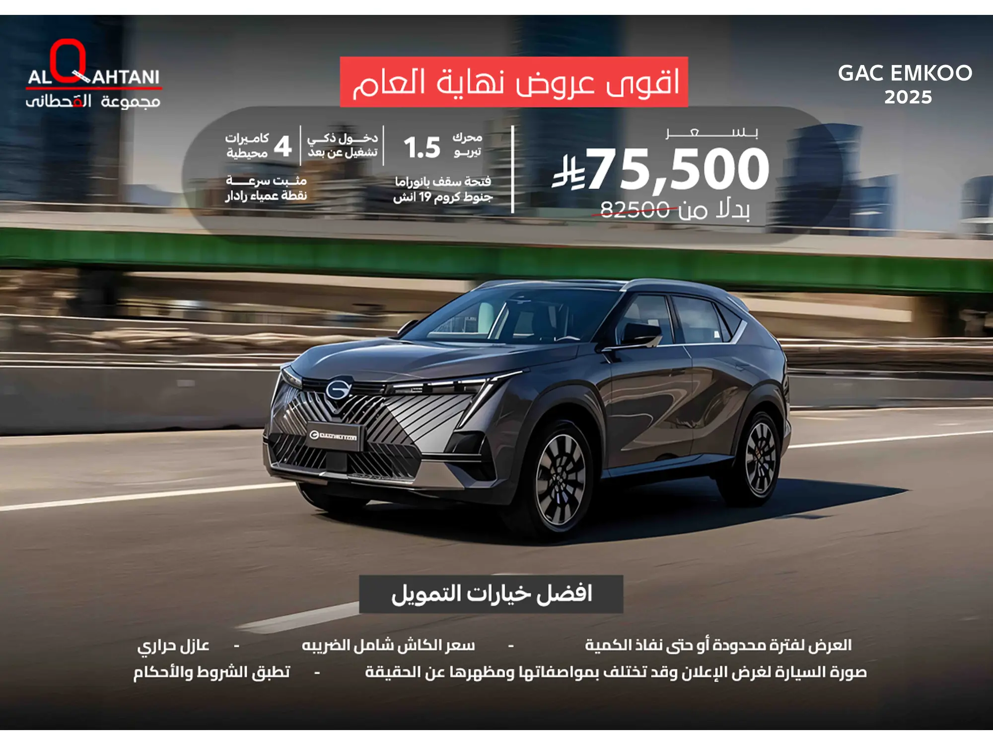 عروض استثنائية  GAC EMKOO 2025 — الآن من مجموعة القحطاني للسيارات!