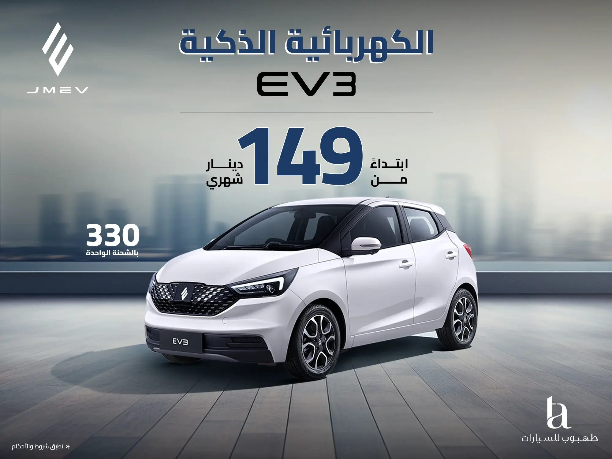تمويل JMEV EV3 الكهربائية الجديدة من طهبوب للسيارات!