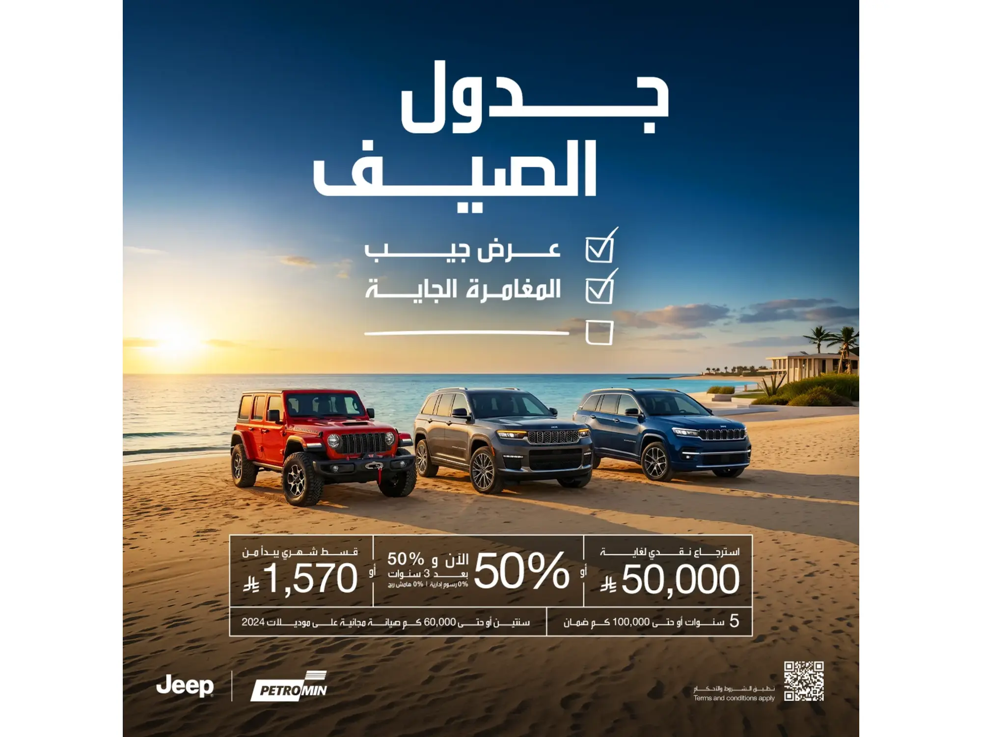 عروض الصيف على جيب: قسط يبدأ من 1,570 ريال