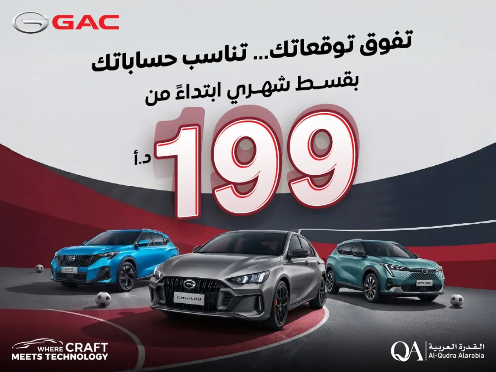 سيارات GAC: تلبي احتياجاتك بأقساط تناسب ميزانيتك!