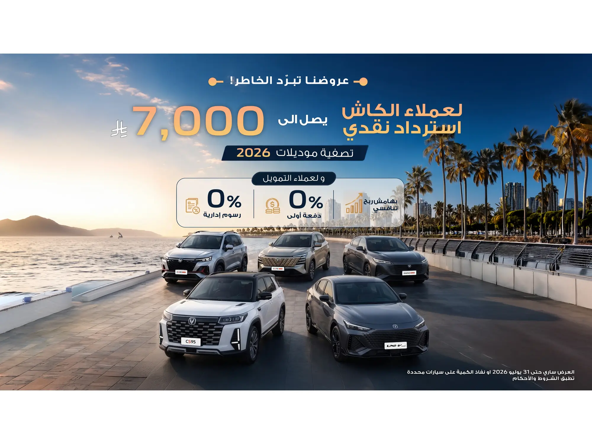 Changan Offers: Up to 7,000 SAR Cash Back