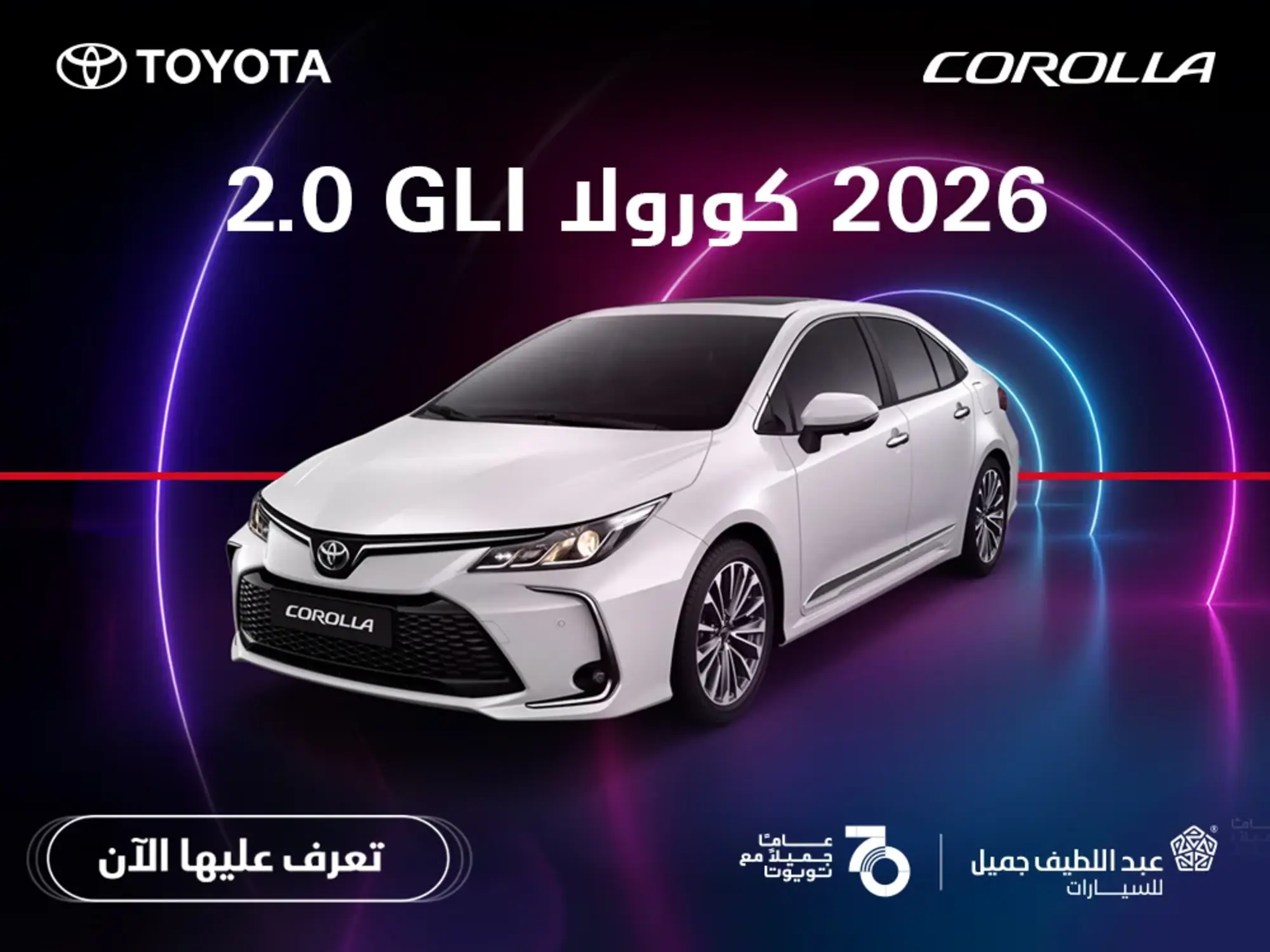 امتلك تويوتا كورولا بسعر يبدأ من 82,627 ريال – اطلبها الآن