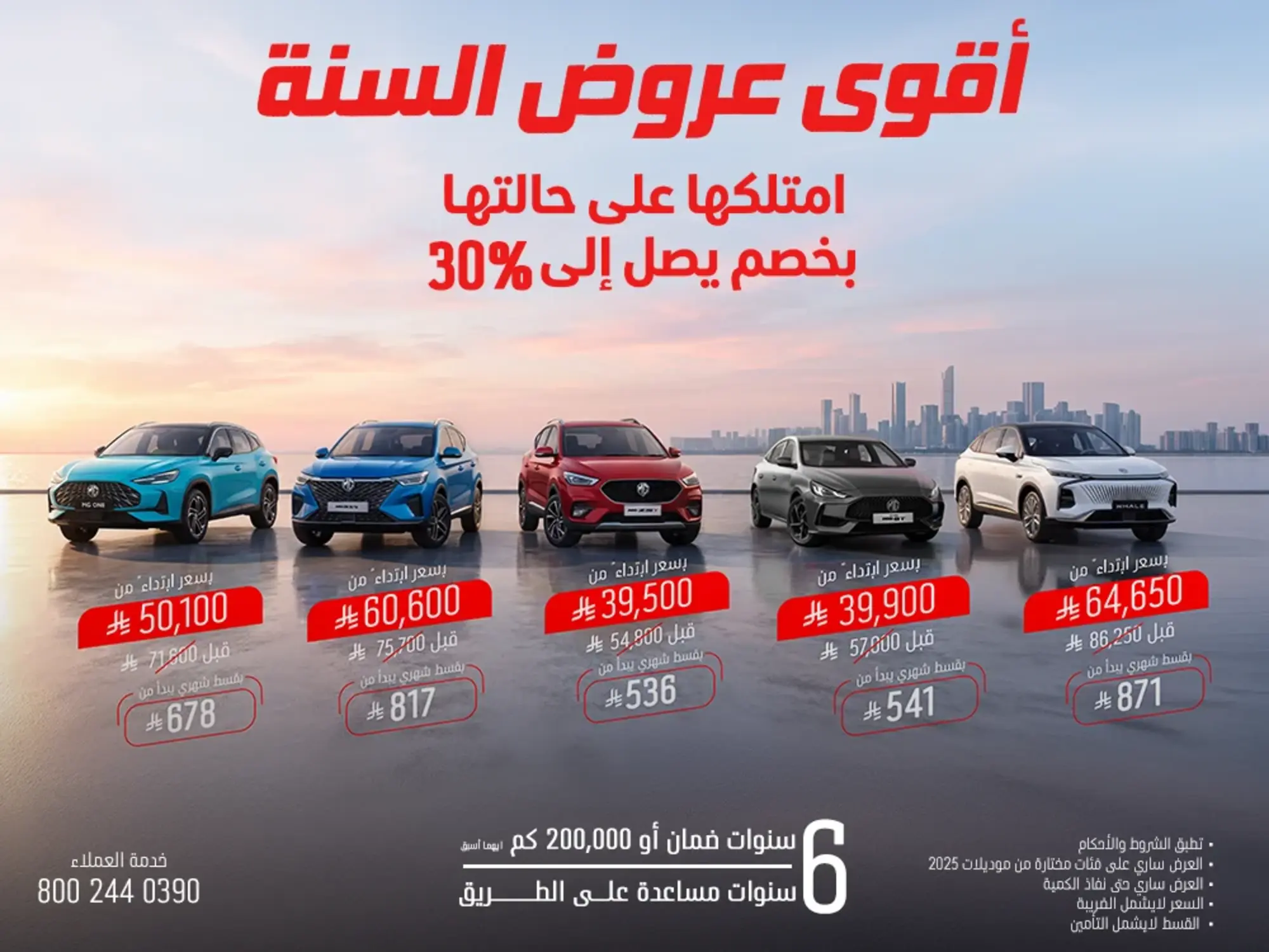 عروض حصرية على سيارات MG: خصومات تصل الى 30% واقساط تبدأ من 536 ريال