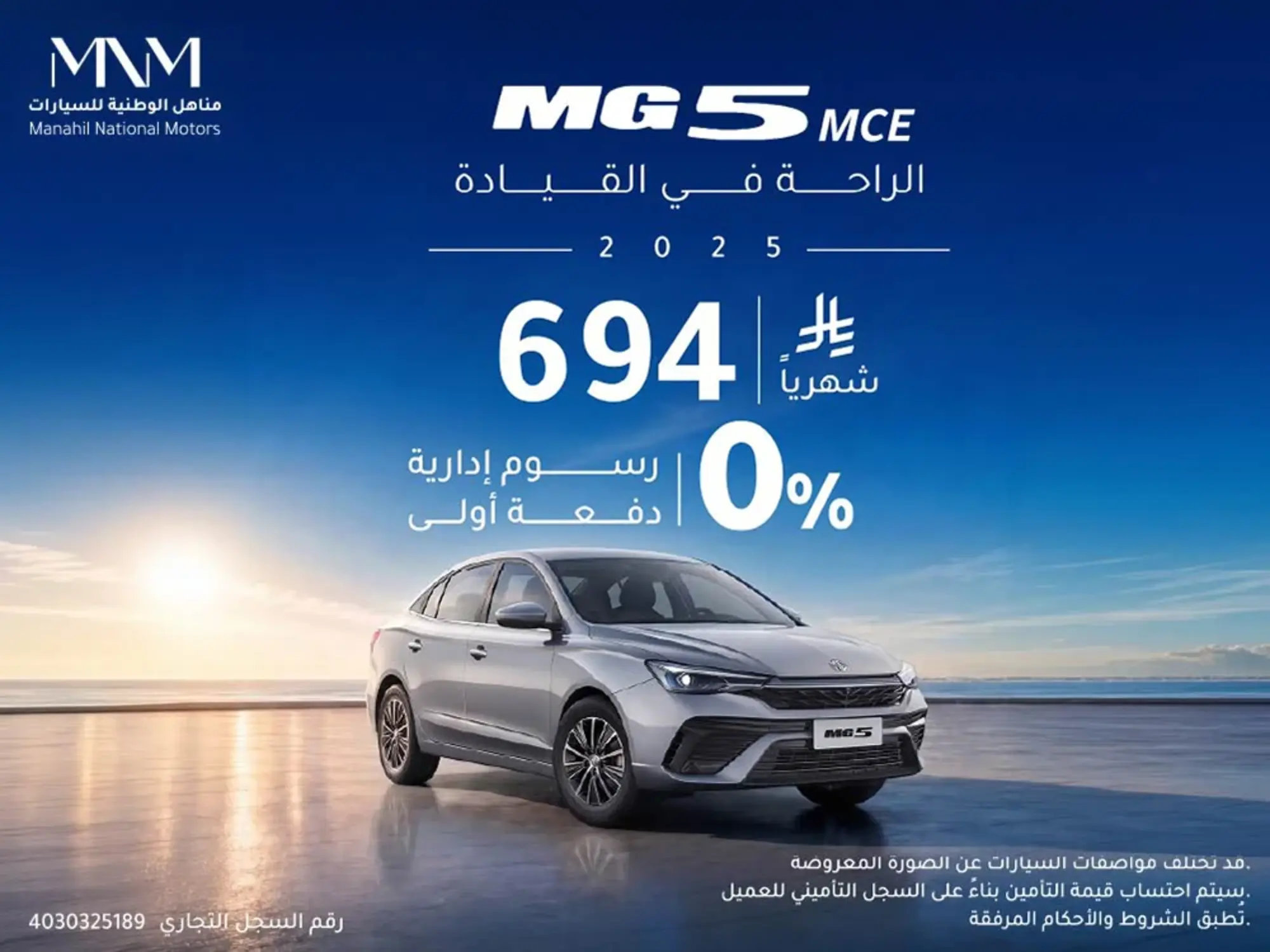 MG 5 موديل 2025 – بدون دفعة أولى وأقساط تبدأ من 694 ريال فقط
