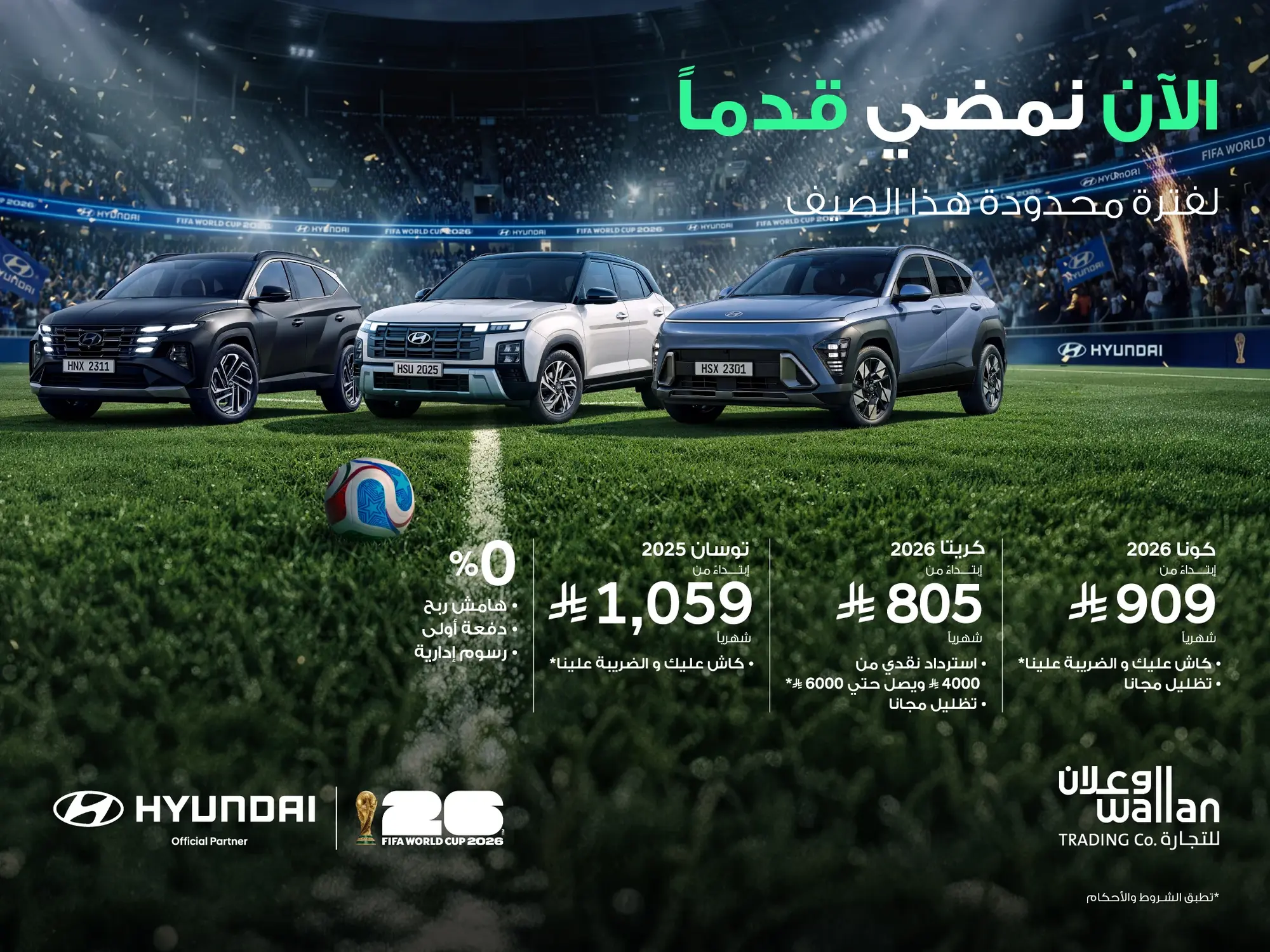 عروض الصيف من هيونداي الوعلان لكأس العالم