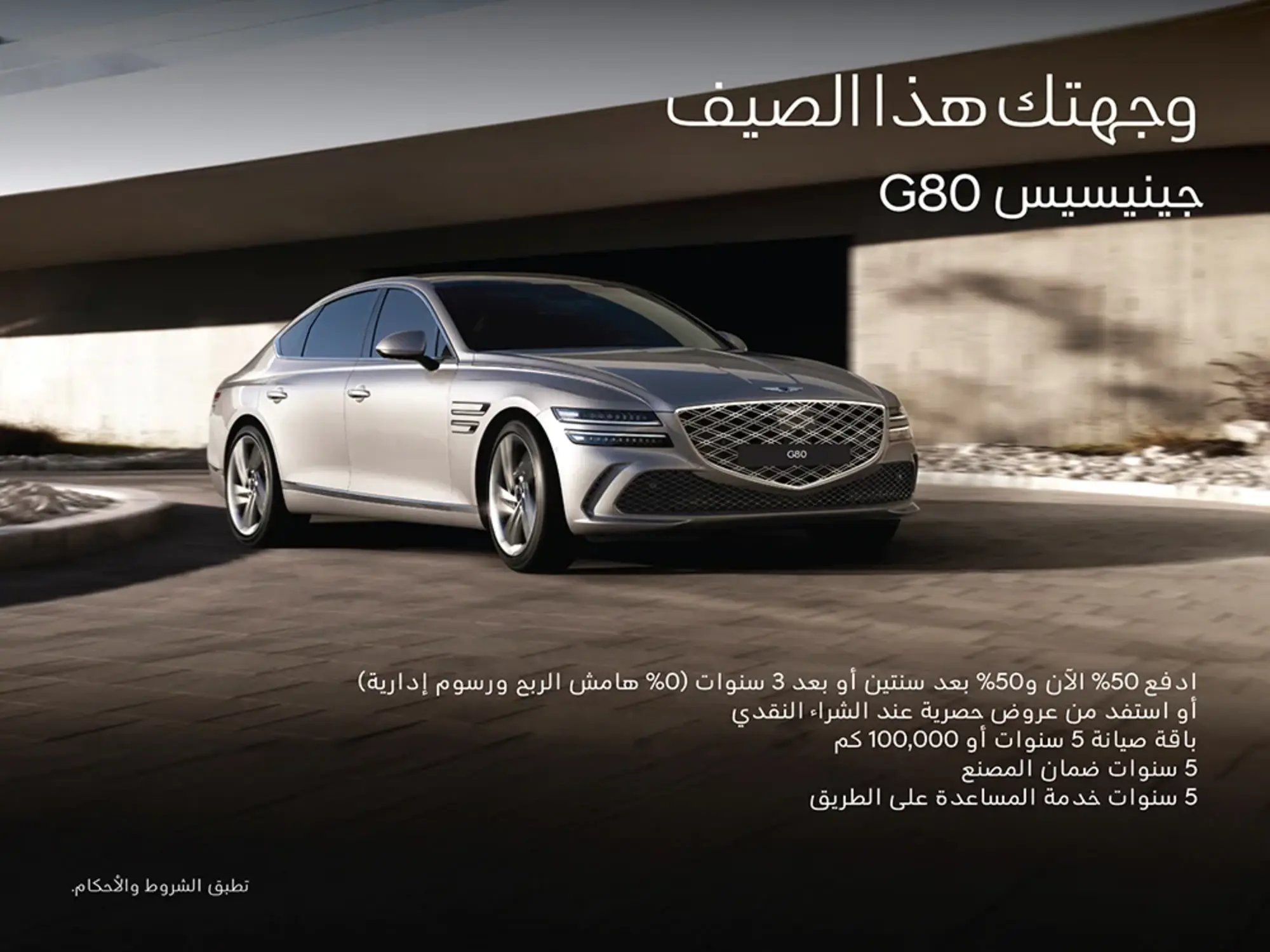 عروض جينيسيس G80… فخامة  بمعايير مختلفة