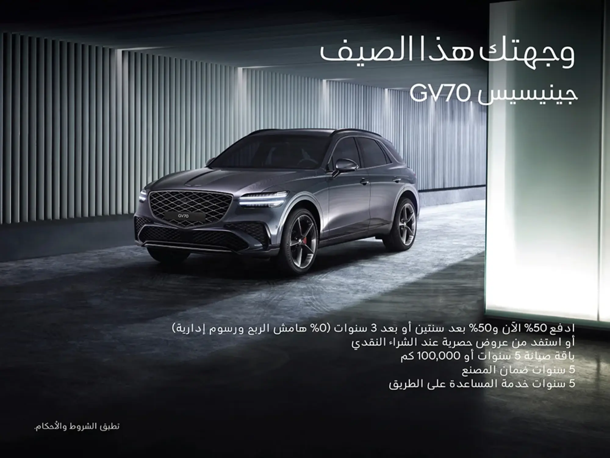 GV70… توازن الفخامة والقوة في عرض استثنائي
