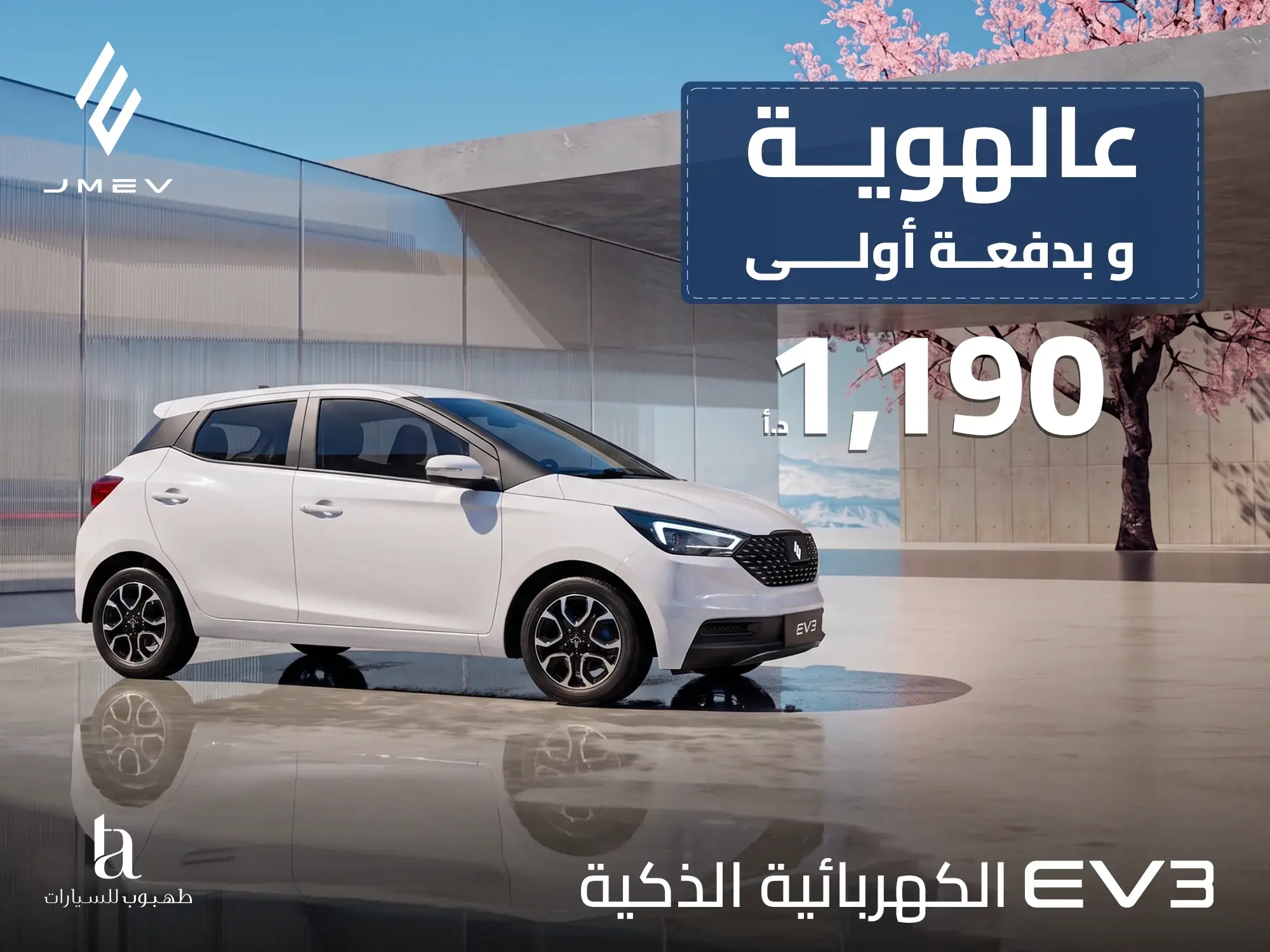 تمويل سيارة JMEV EV3 الكهربائية عالهوية!