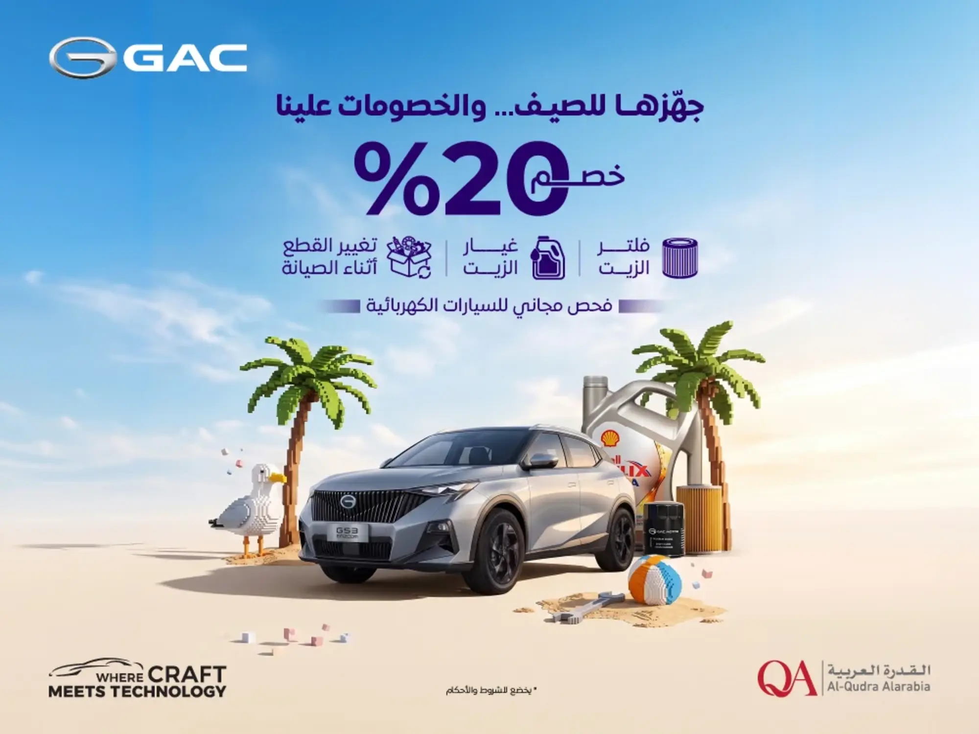خصم 20% على خدمات الصيانة من GAC في الصيف!
