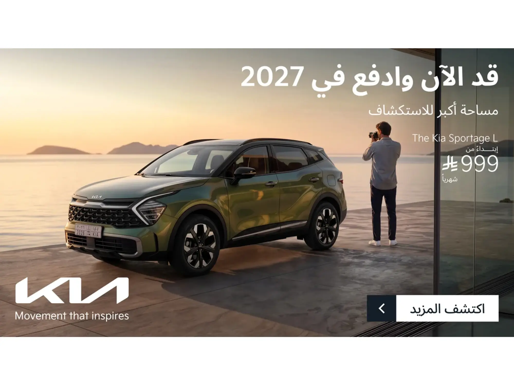 امتلك كيا سبورتاج L بـ 999 ريال شهرياً وكيا الجبر تدفع عنك 5 أقساط!