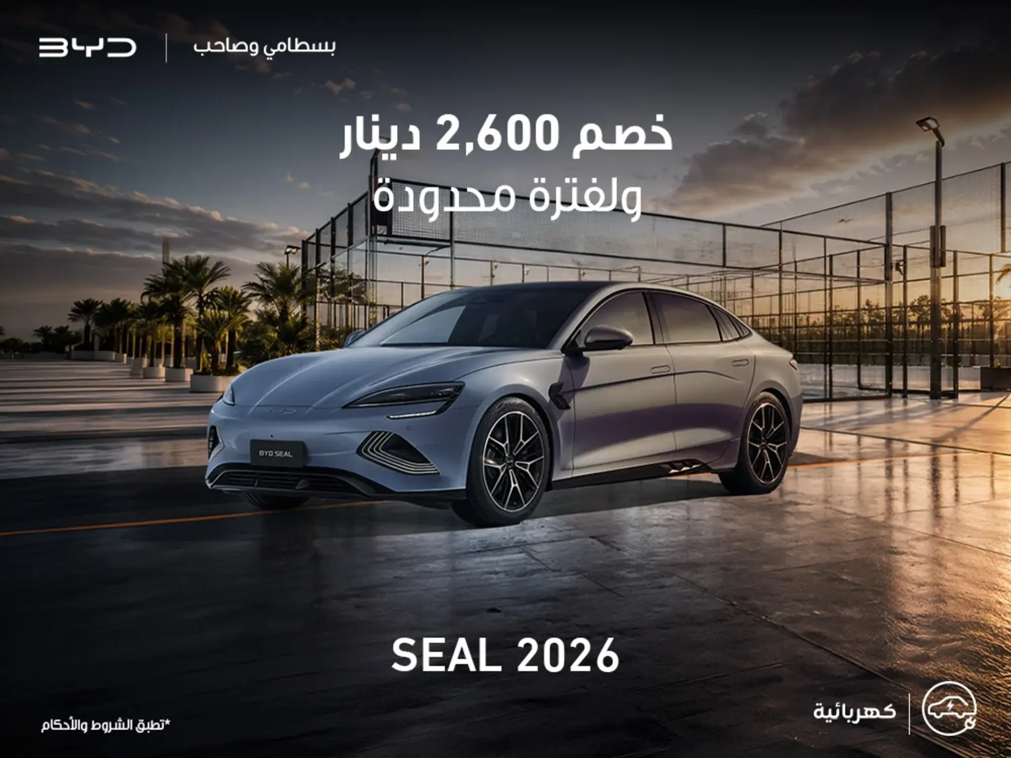 اغتنم الفرصة واحصل على BYD Seal بخصم مميز من الوكيل!