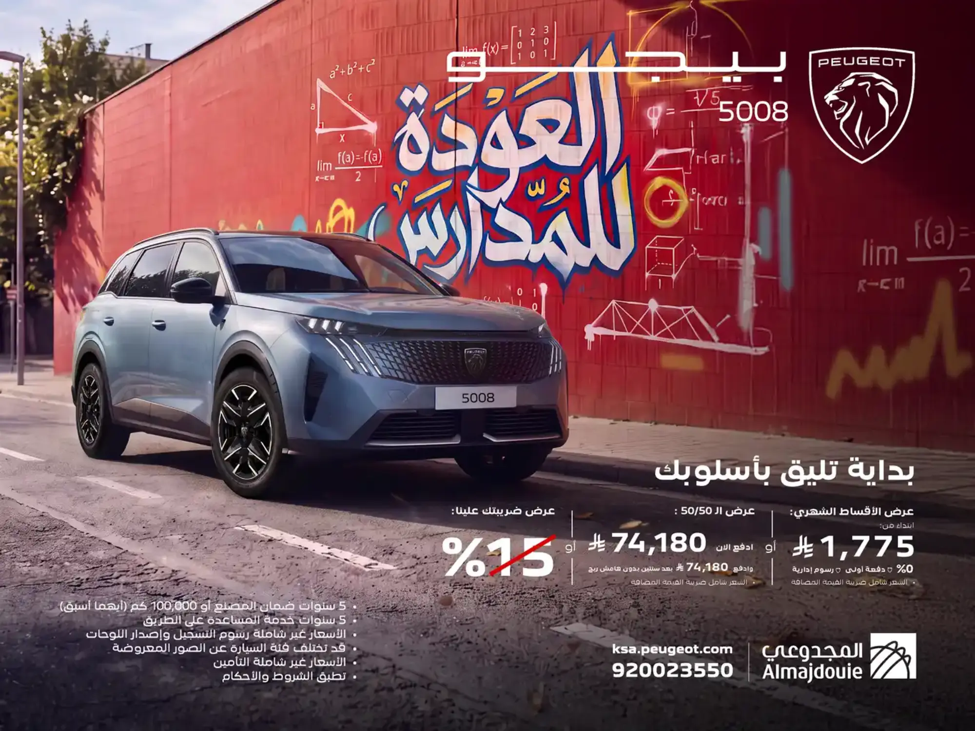بيجو 5008 – عرض العودة للمدارس | أقساط تبدأ من 1,775 ريال