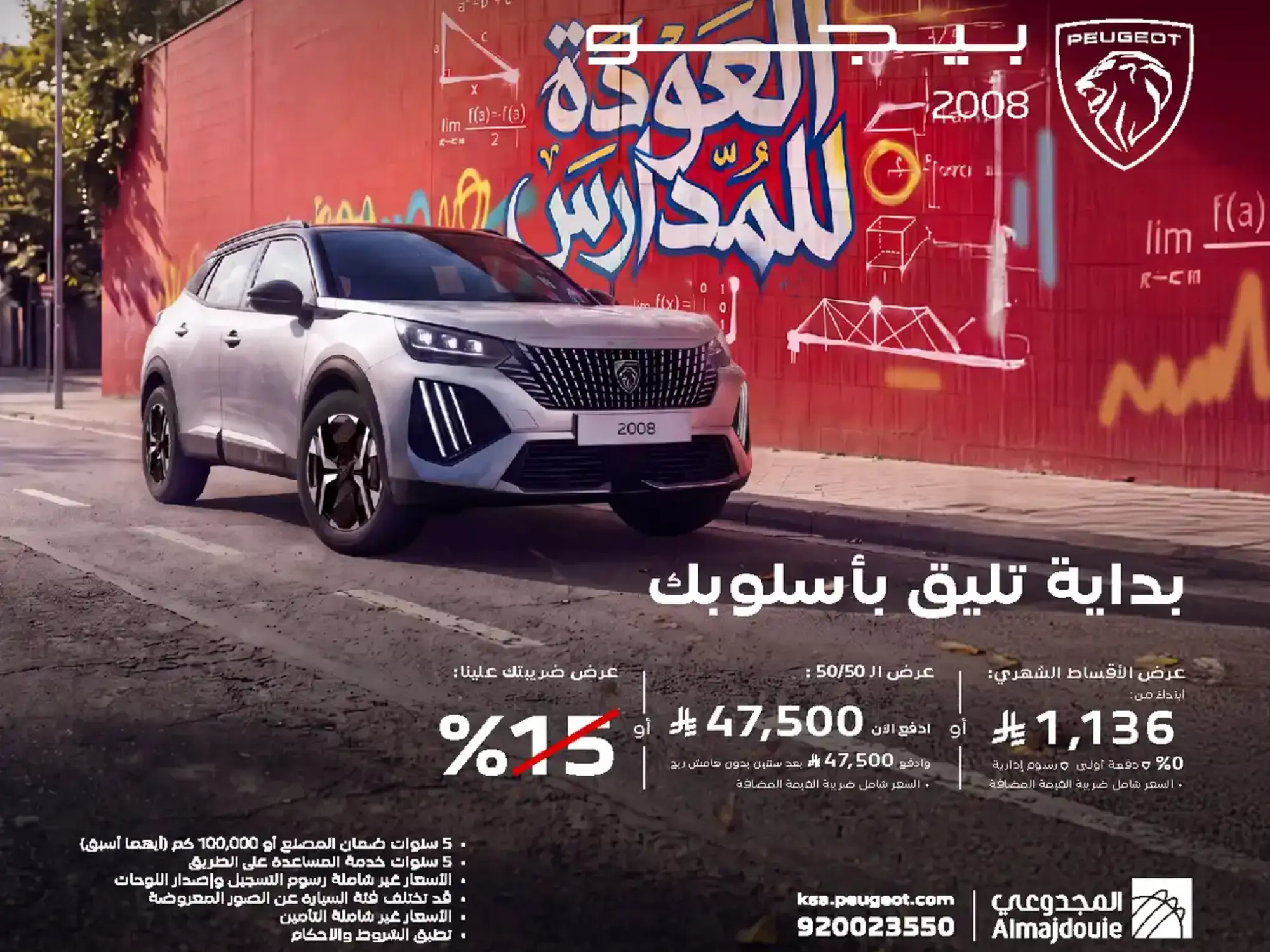بيجو 2008 – عرض العودة للمدارس | أقساط تبدأ من 1,136 ريال