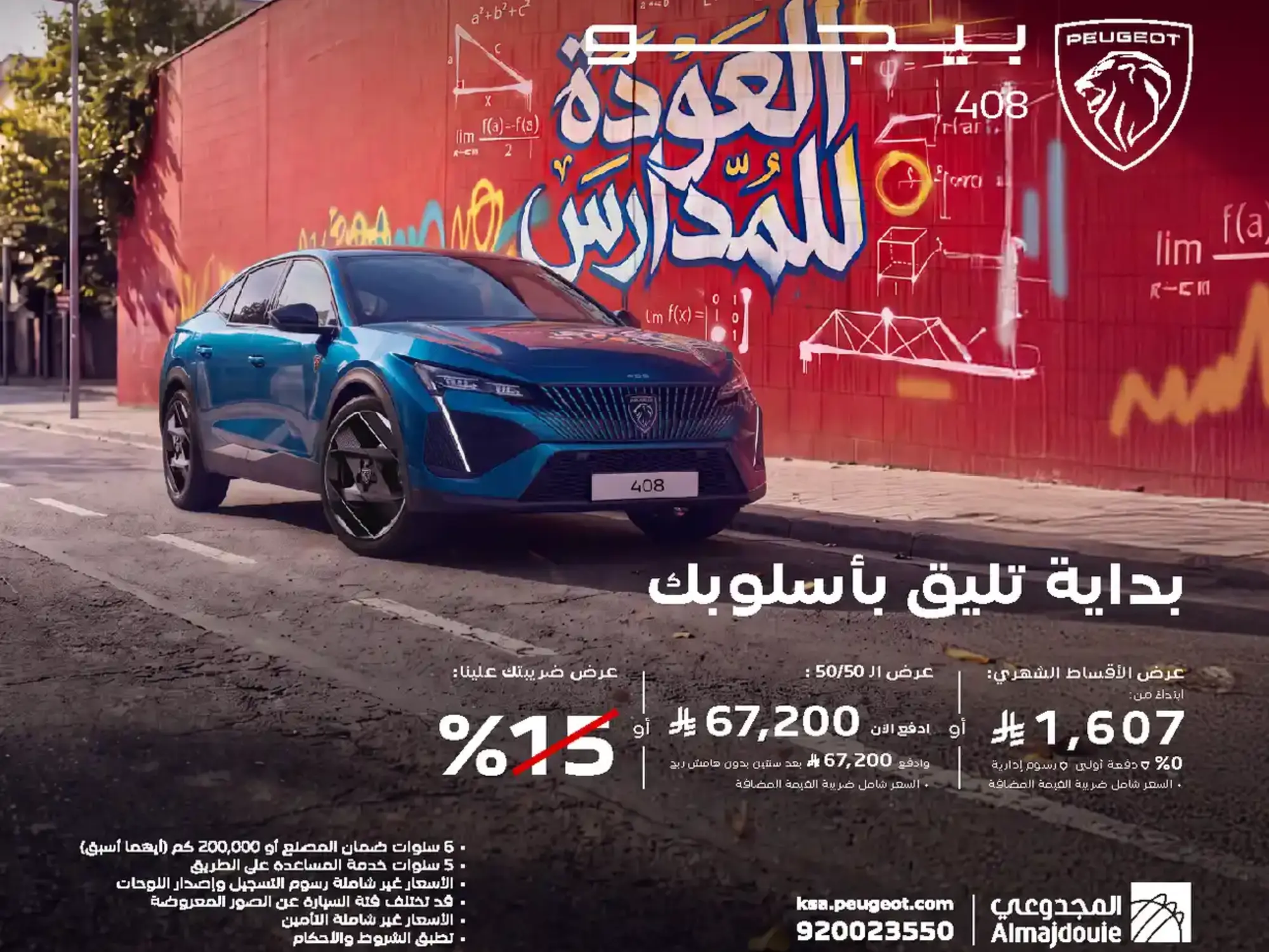 بيجو 408 – عرض العودة للمدارس | أقساط تبدأ من 1,607 ريال