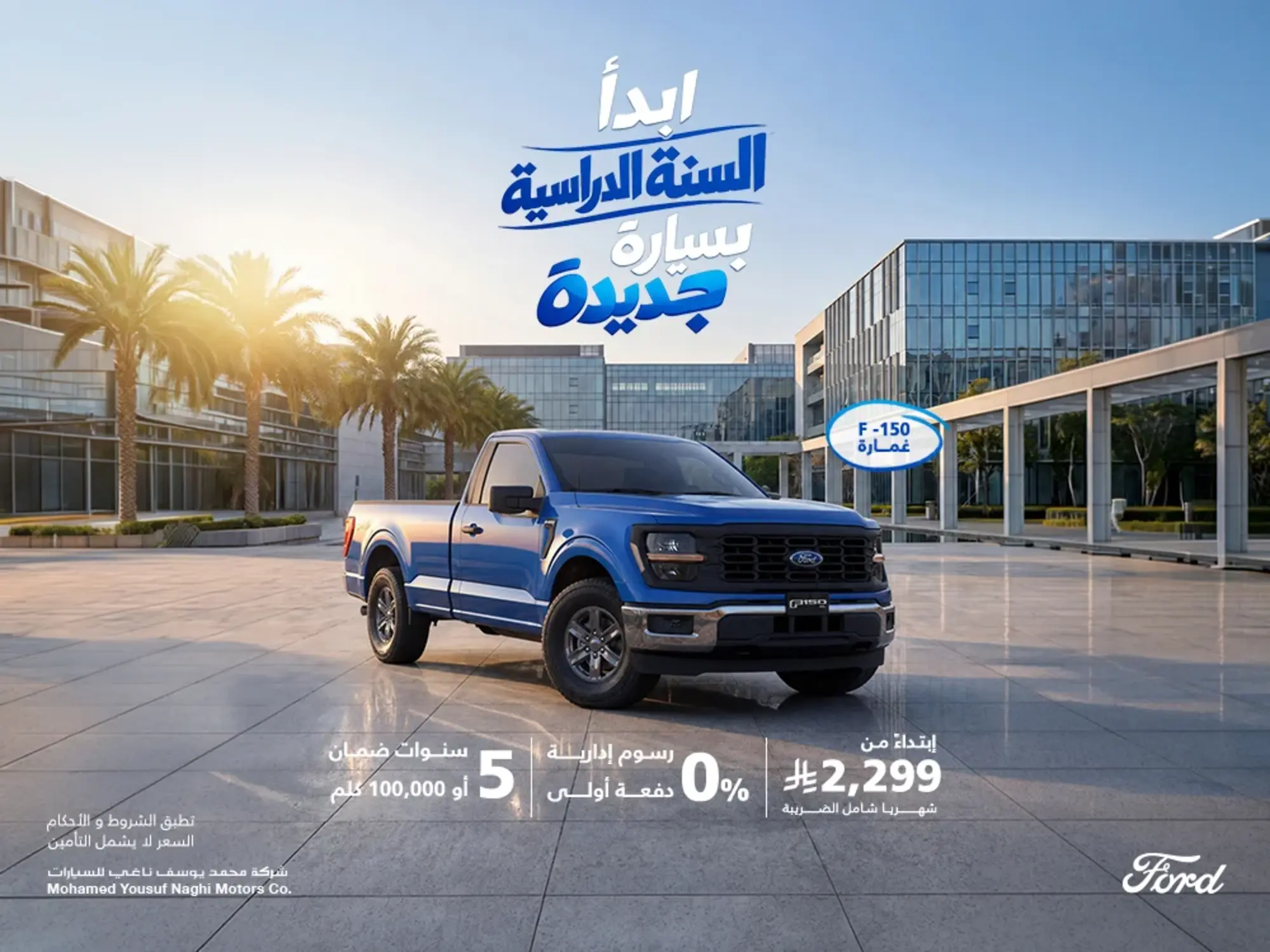 F-150 يتحمل معك كل مسؤوليات موسم المدارس