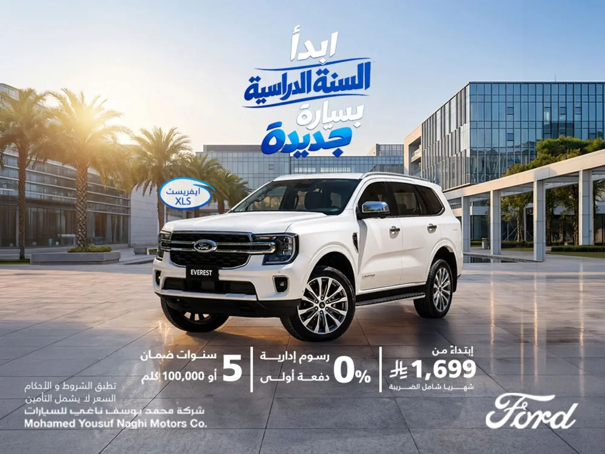 إيفريست يوصلك لكل مكان هالموسم الدراسي