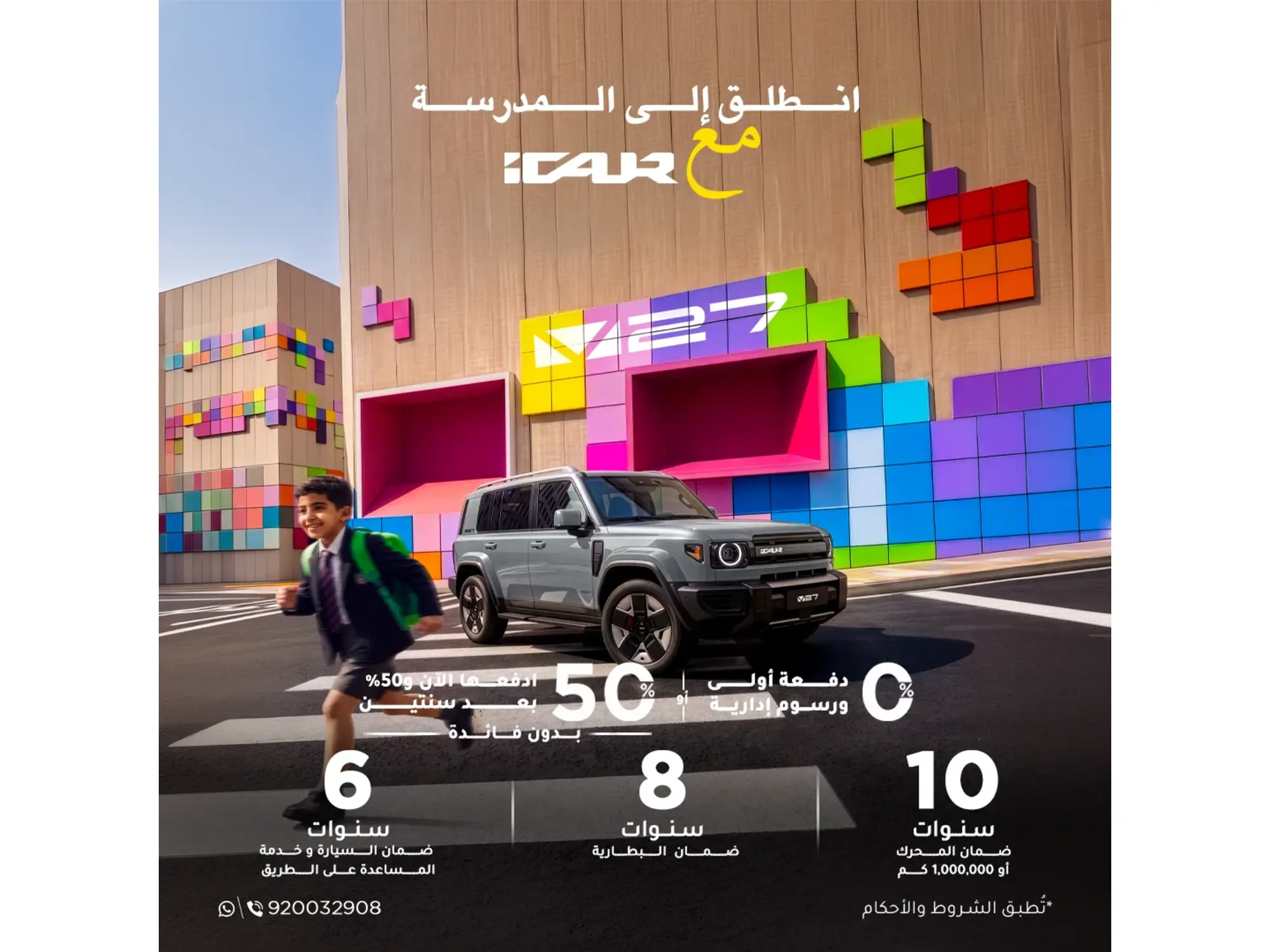موسم مدرسة جديد، وإطلالة جديدة مع iCAR V27 ✨🎒