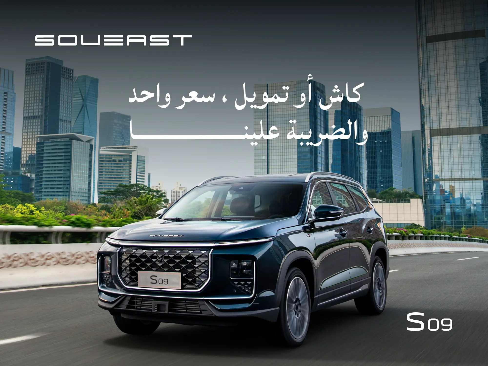 عروض ما تتفوت على سيارة سوإيست 09 العائلية الفاخرة بسعر 78,900 ريال