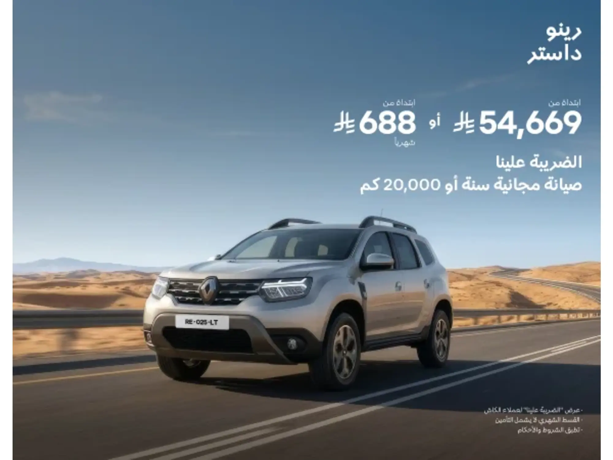 Renault Duster… Unmissable offers from Al Wallan