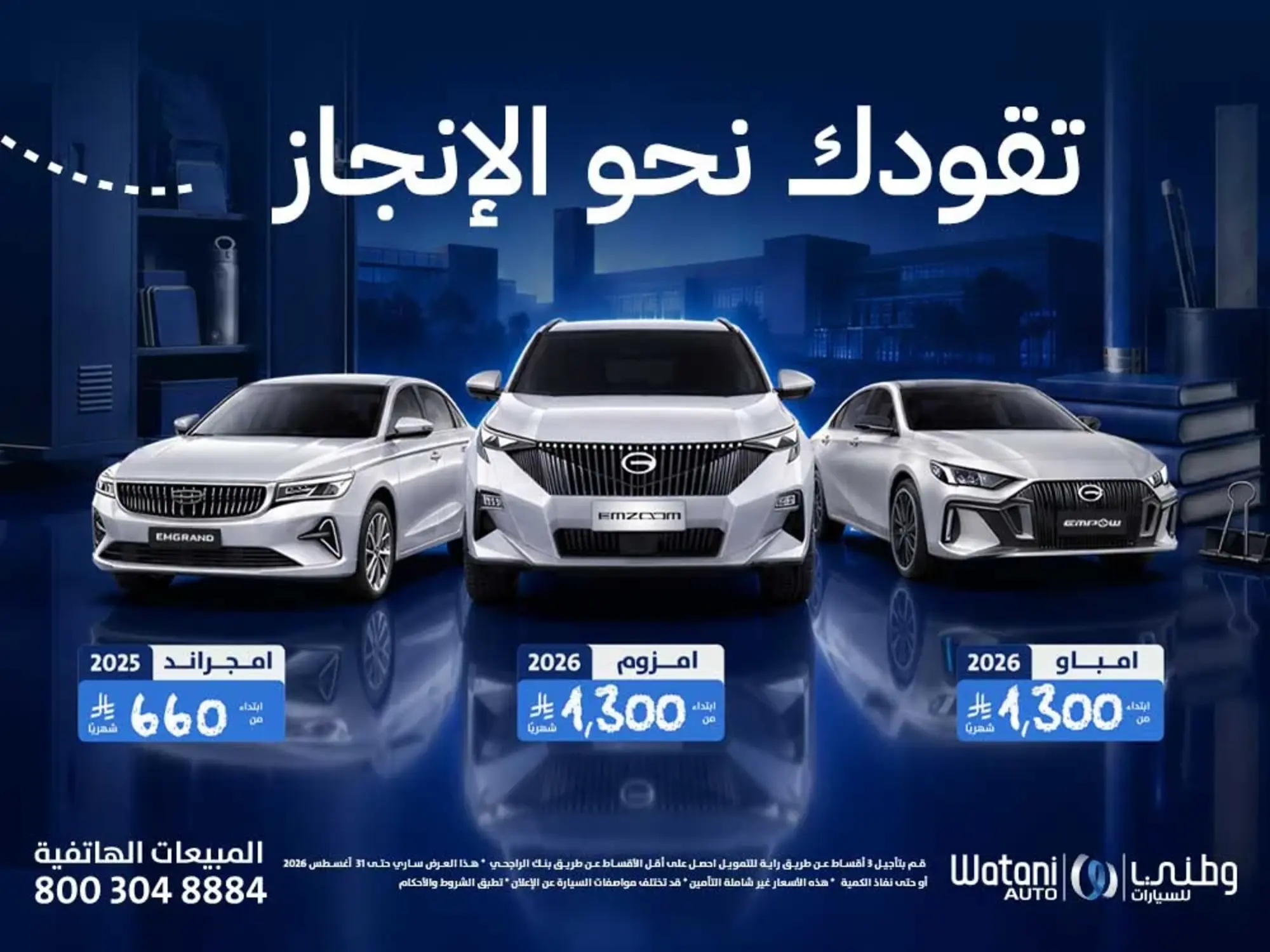 Watani Auto leads you to an easier way to own your new car.