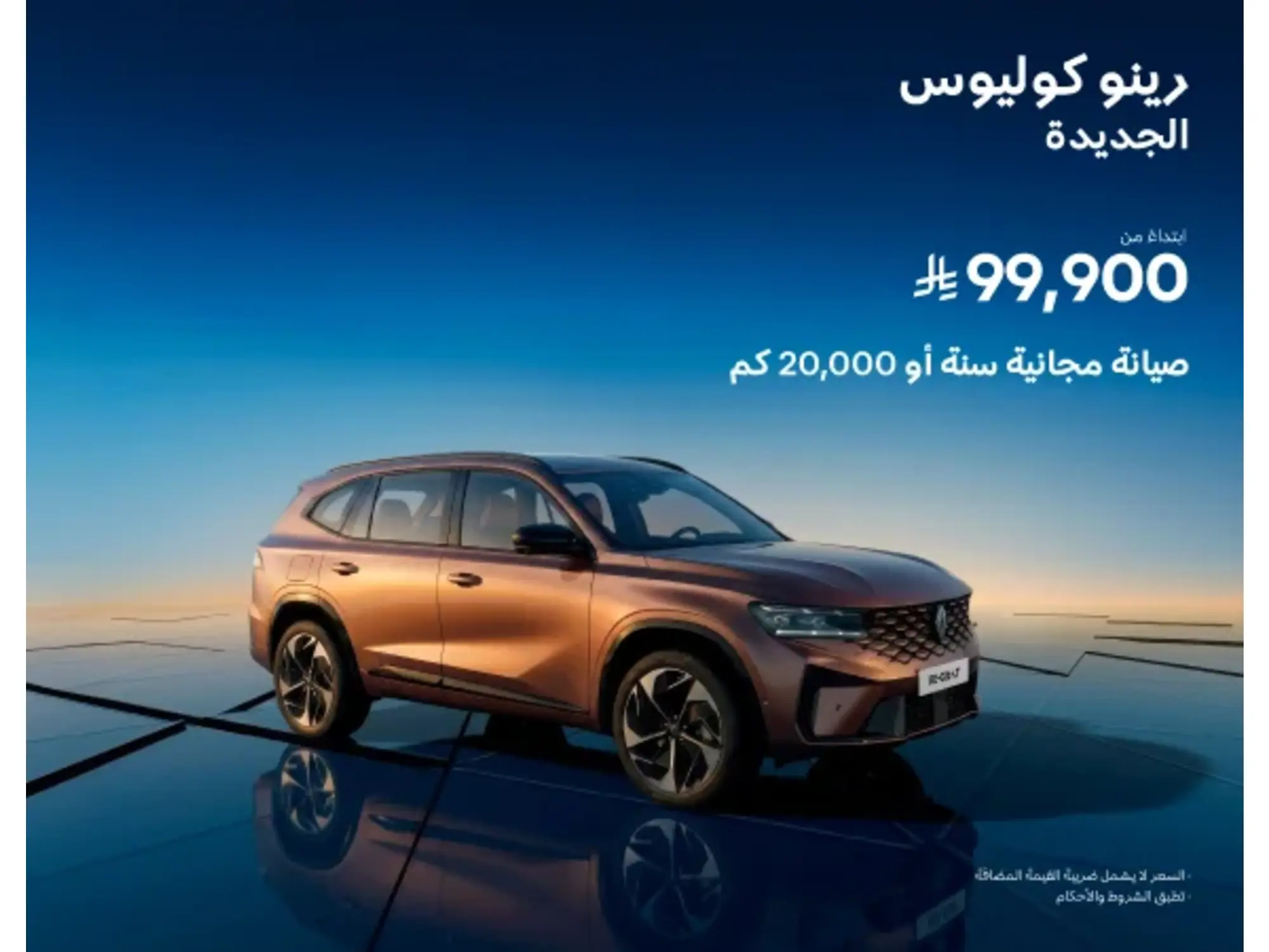 Renault Koleos… Unmissable offers from Al Wallan