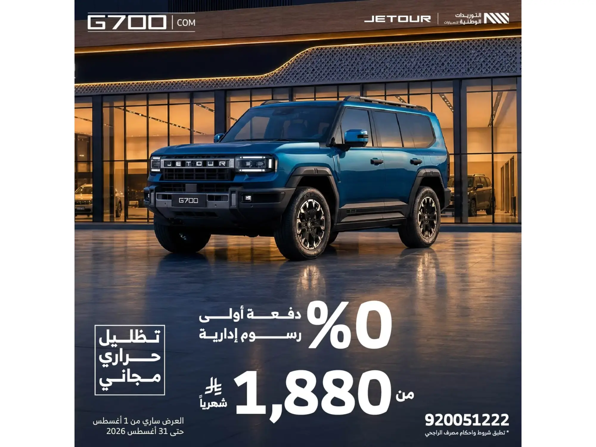 Jetour G700 Offer: From 1880 SAR/month & 0% Down Payment!