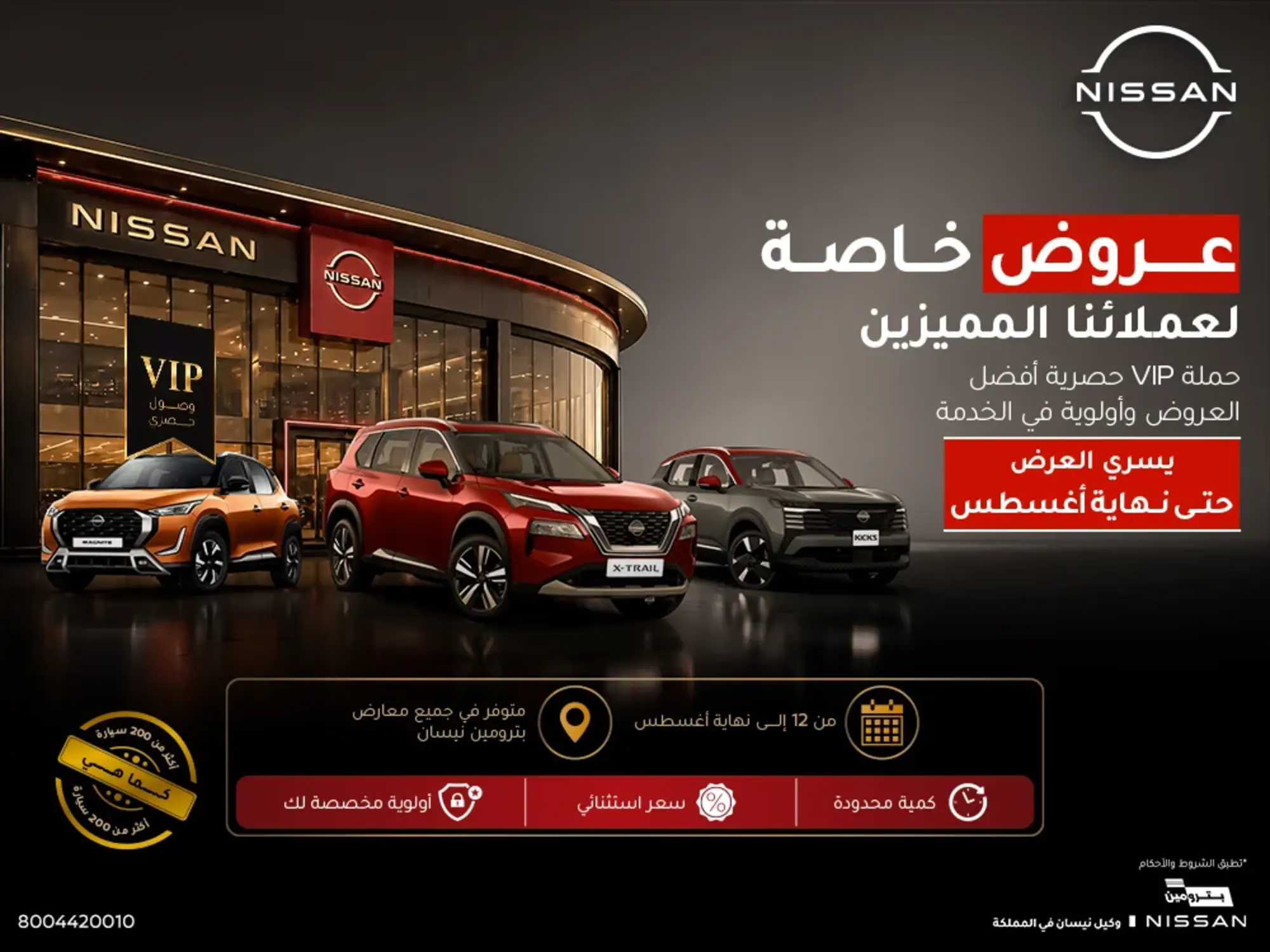عروض نيسان … جاهزة لكل طريق وكل تحدي