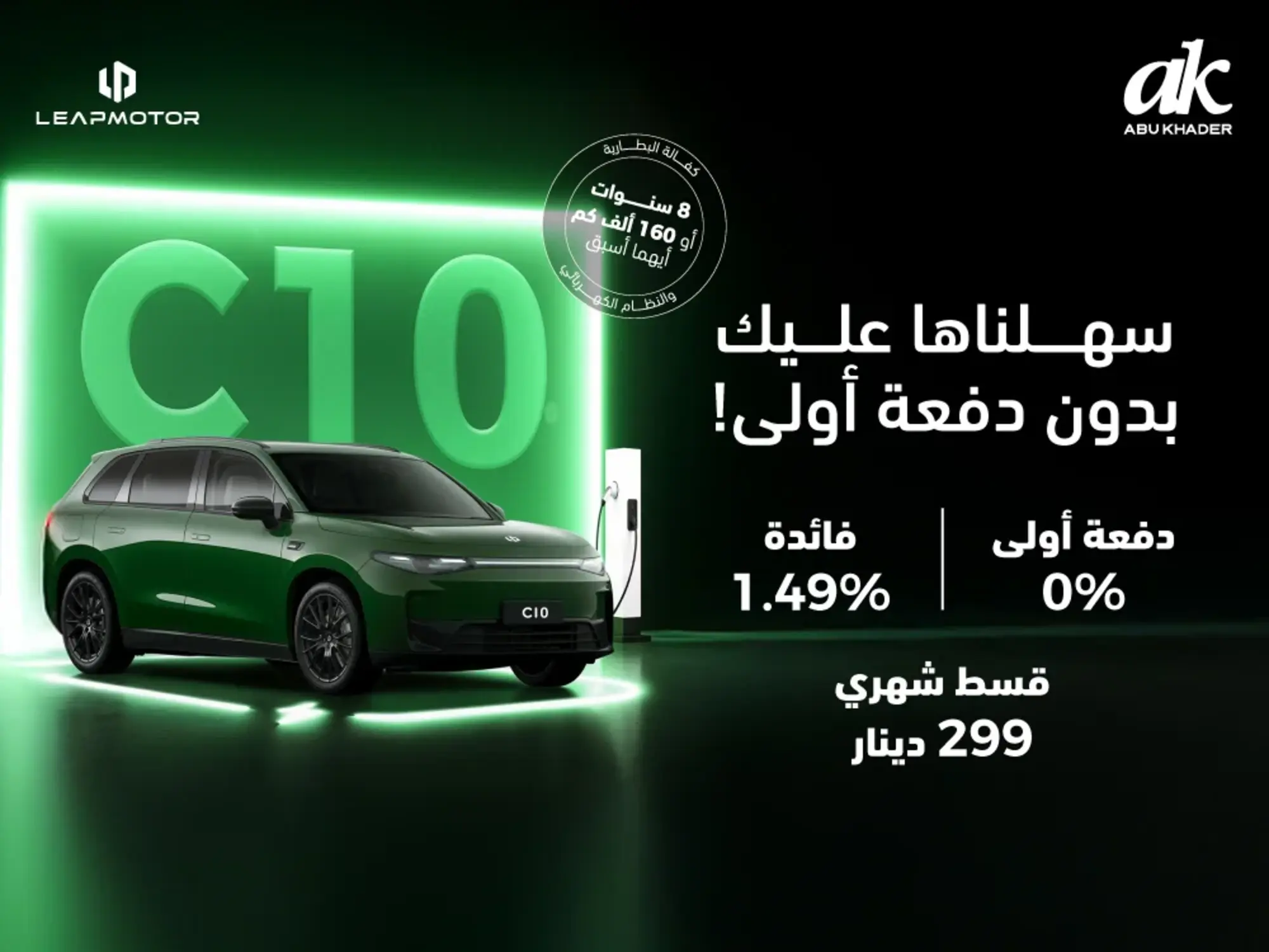 امتلك سيارتك الكهربائية من ليب موتور C10 بدون دفعة أولى!