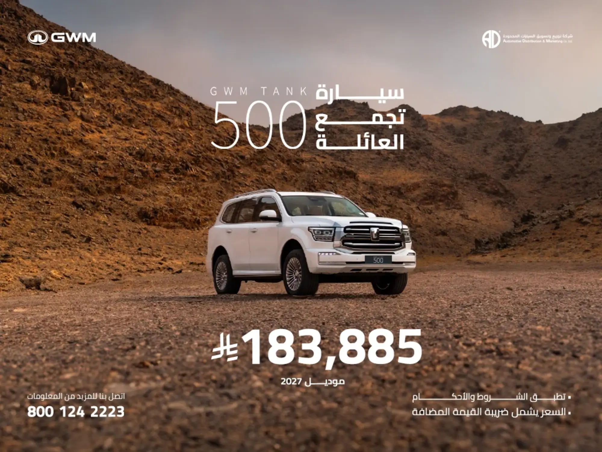 امتلك تانك 500 اليوم! رفاهية عائلية وقوة لا تُقهر على كل طريق.