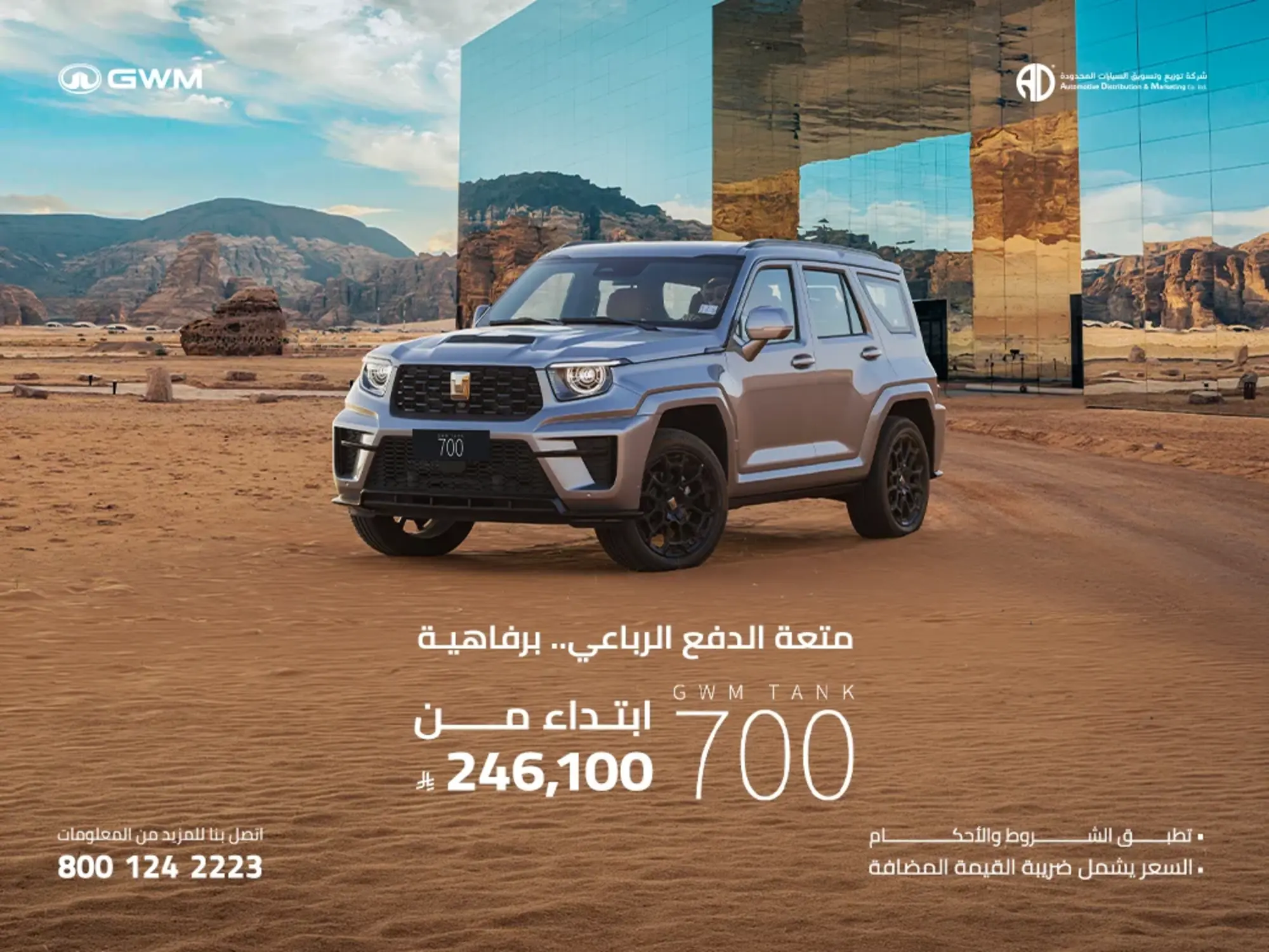 امتلك تانك 700 اليوم! متعة الدفع الرباعي بأقصى درجات الرفاهية.
