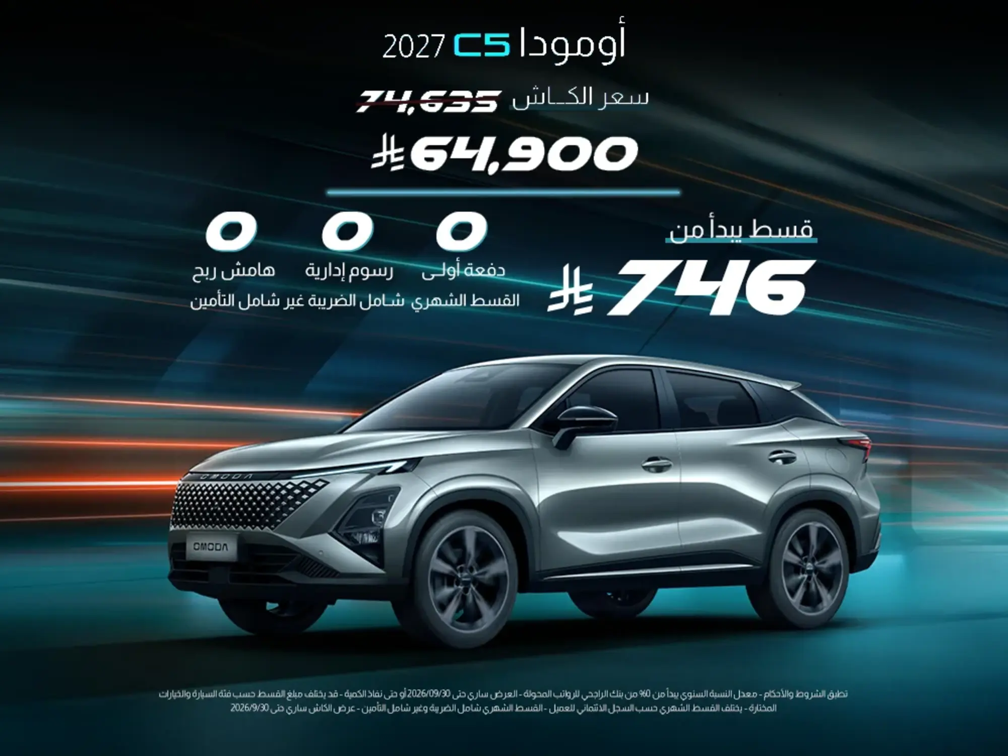 عرض استثنائي على أمودا C5 بقسط يبدأ من 746 ريال