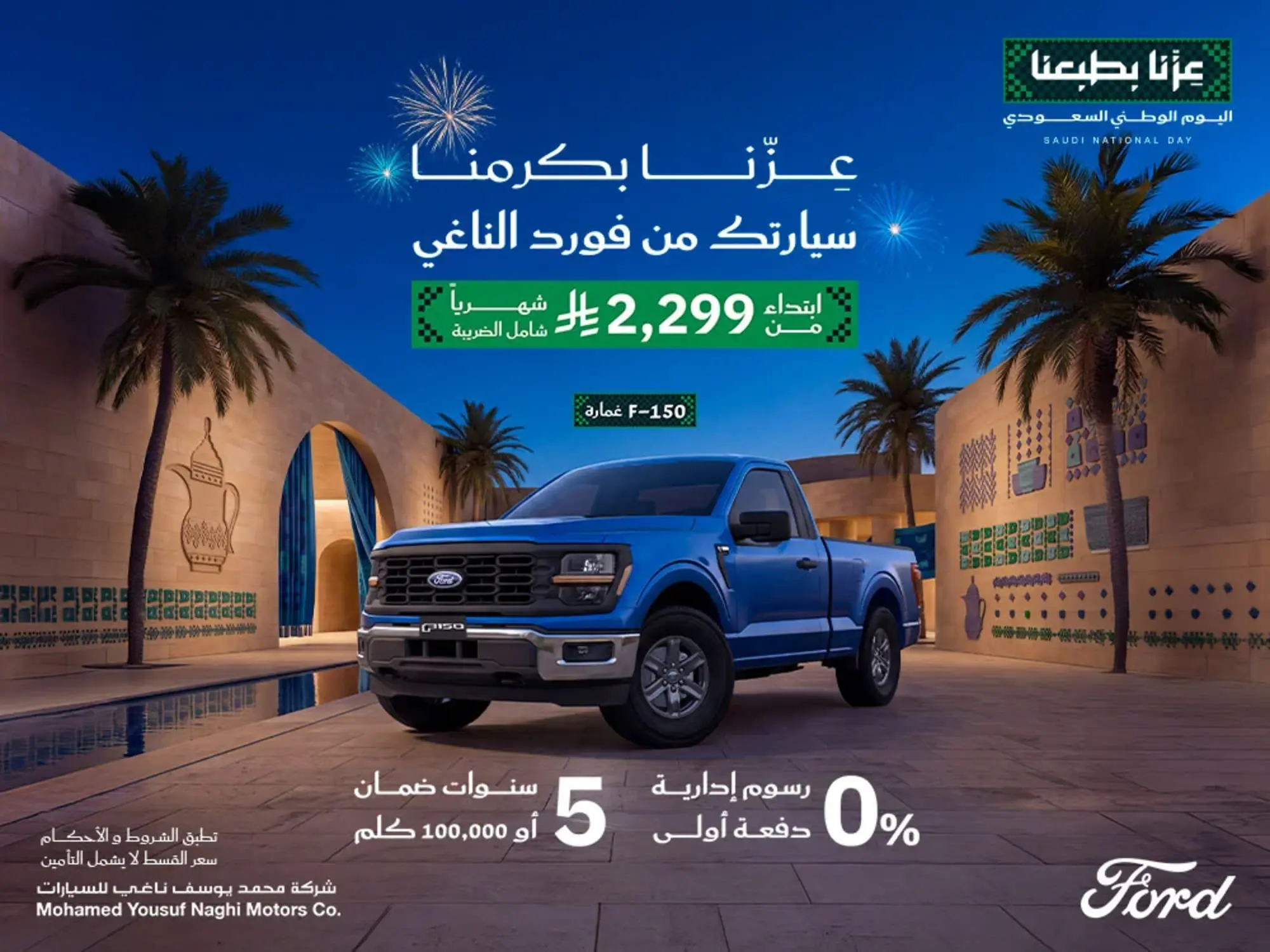 عزنا بكرمنا مع عروض فورد الناغي على F-150 بقسط يبدأ من 2.299 شامل الضريبة