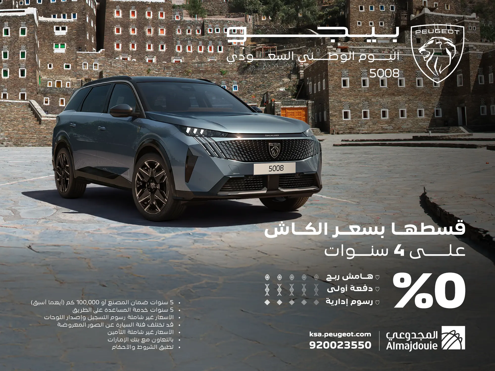 عروض اليوم الوطني: امتلك بيجو 5008 بـ 0% هامش ربح