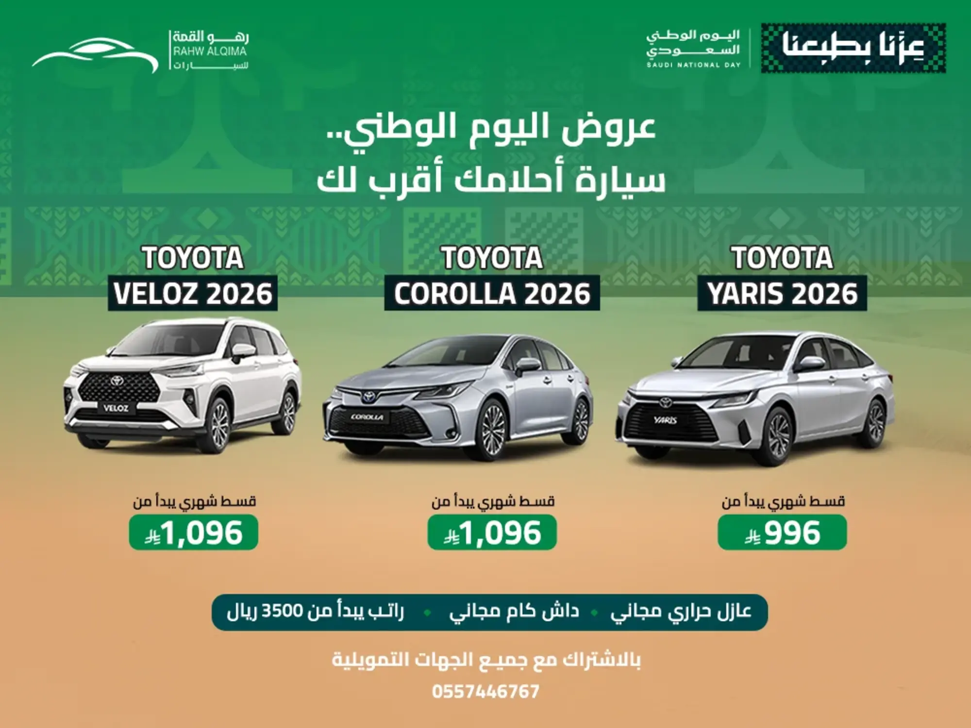 🇸🇦 في يوم الوطن.. اختر سيارتك واحتفل بطريقتك!