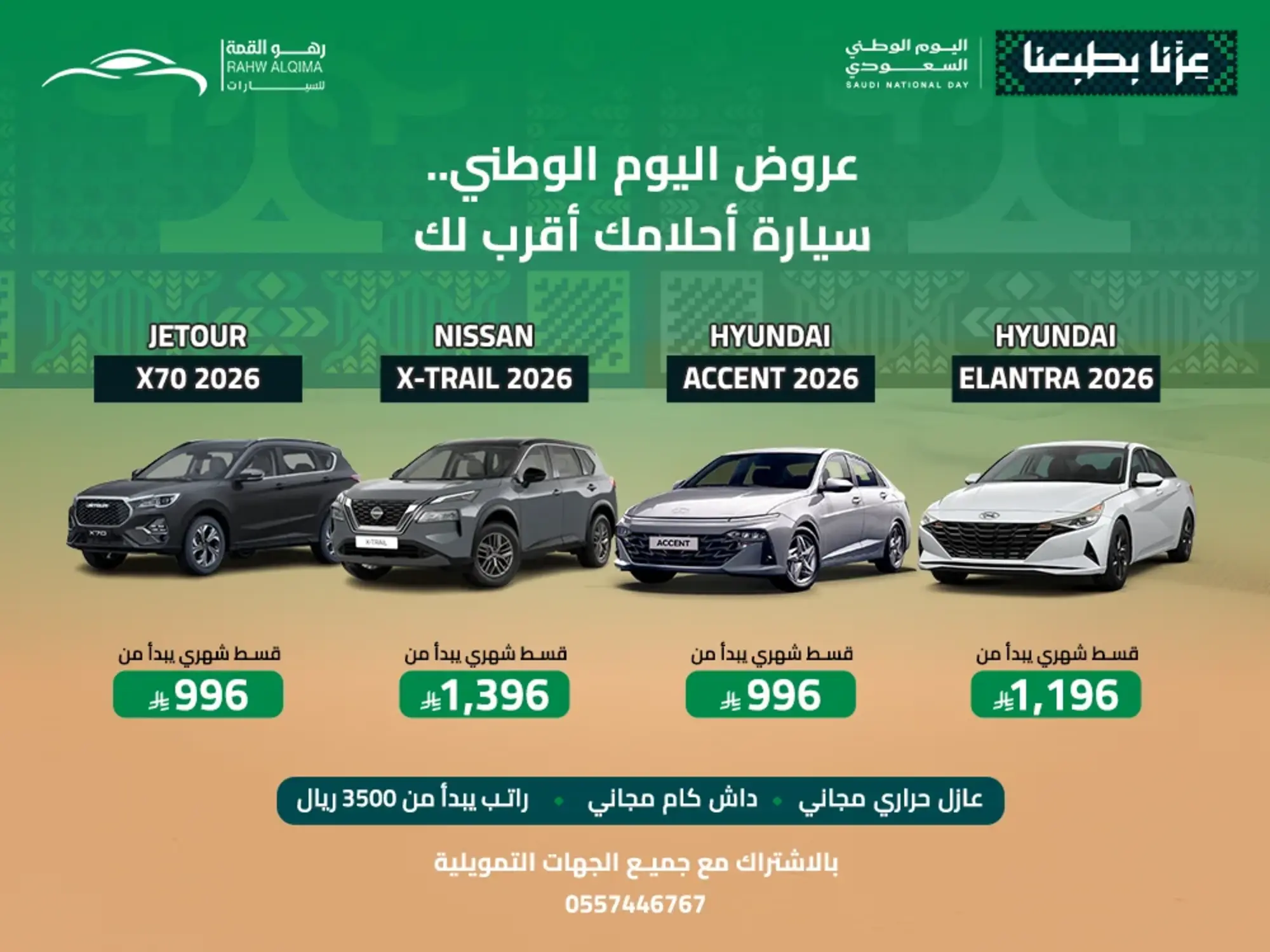 🚘💚 سيارتك الجديدة بلون الفرحة الوطنية!