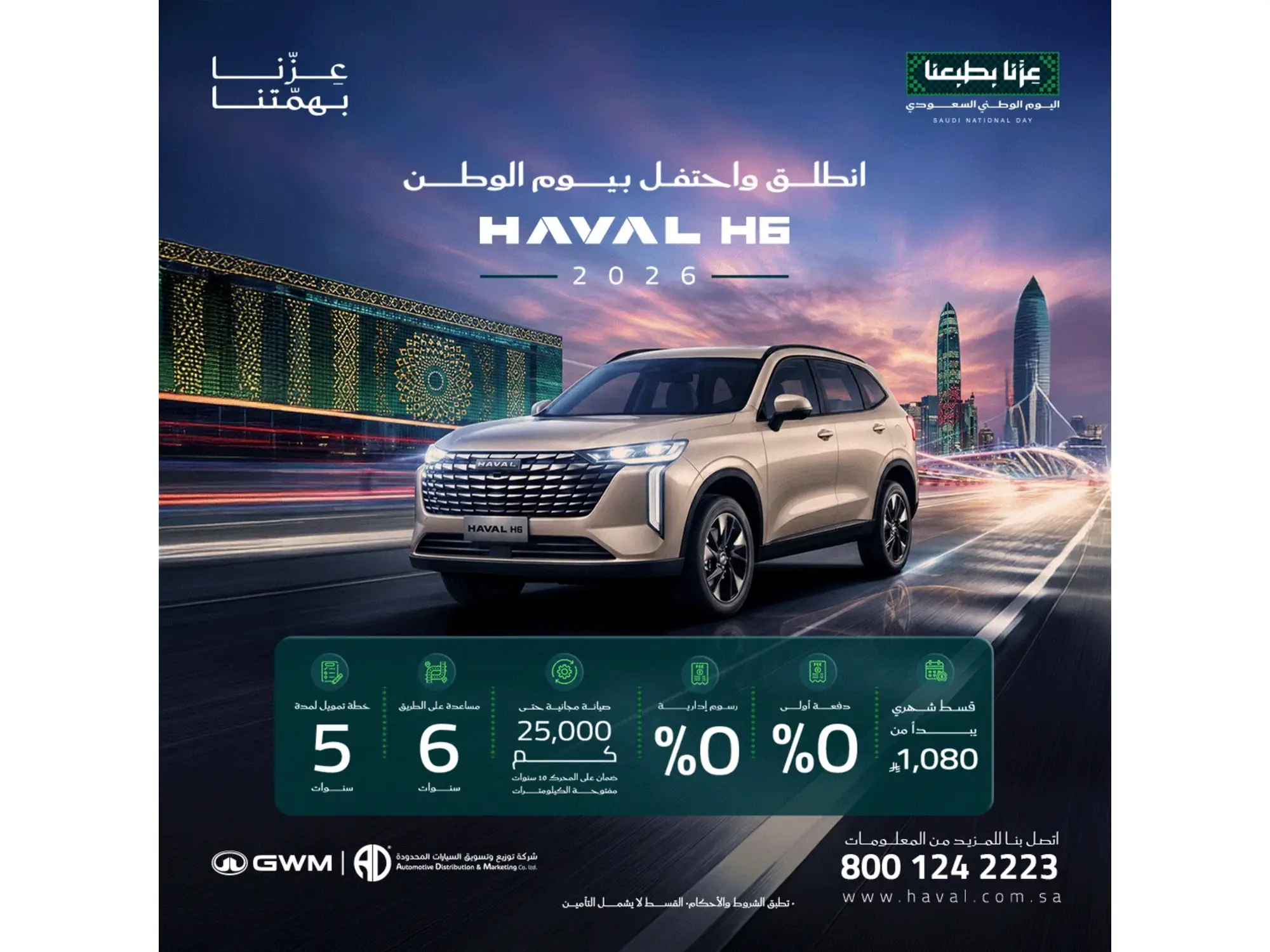 هافال H6 2026 بقسط شهري يبدأ من 1080ريال! رفاهية القيادة تبدأ من هنا