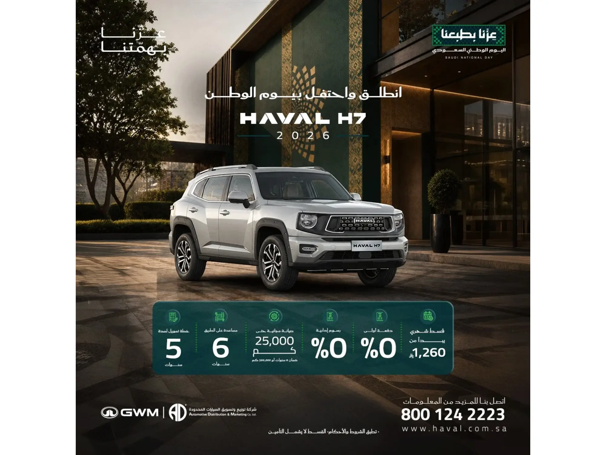امتلك هافال H7 الآن… واستفد من أحدث العروض