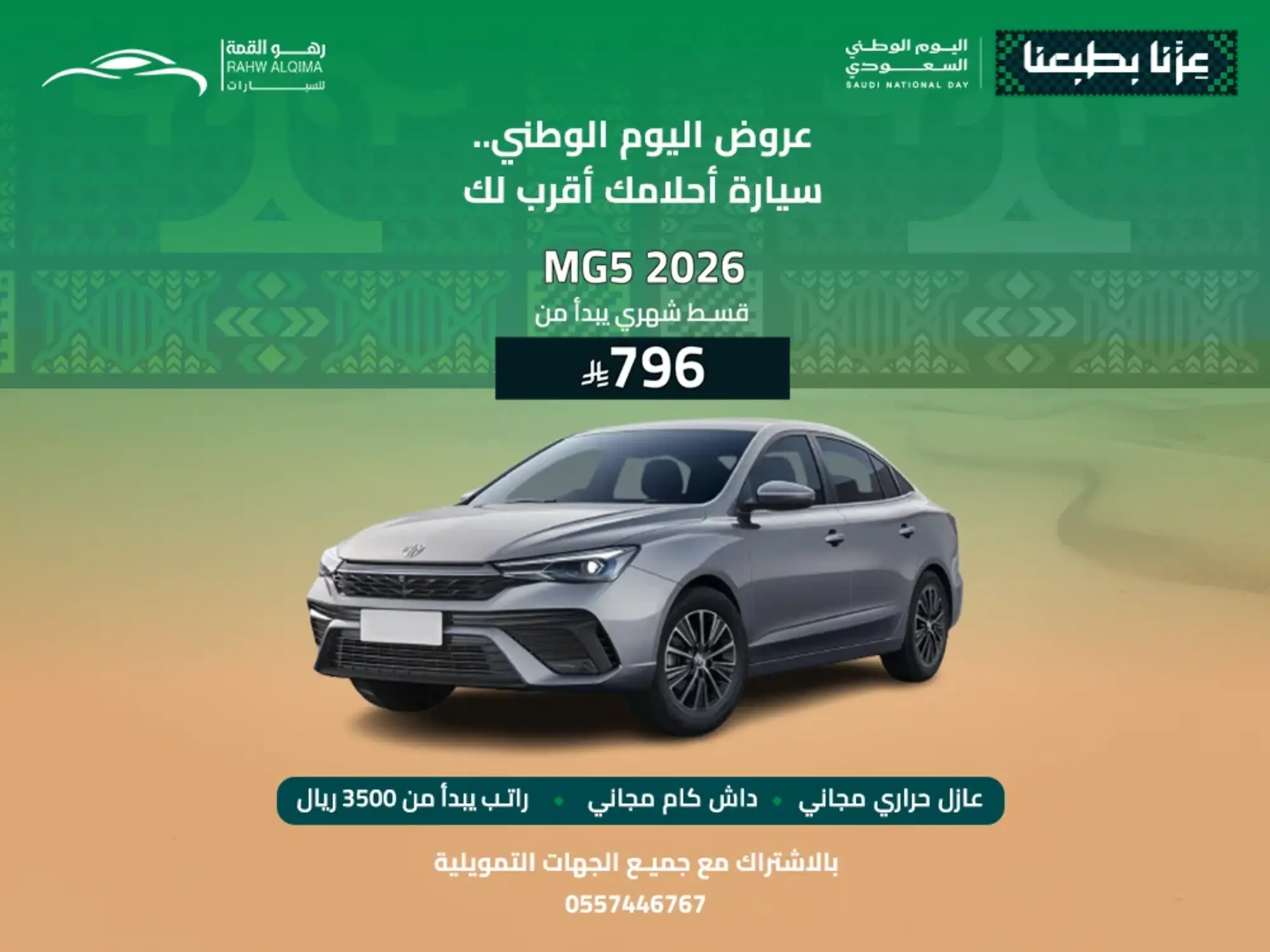 🚗 عروض رهو القمة.. فرحة وطن وسيارة العمر!