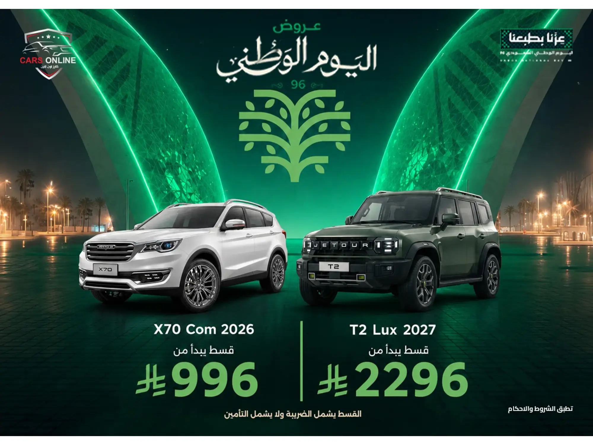🔥 عروض اليوم الوطني وصلت كارز أونلاين 