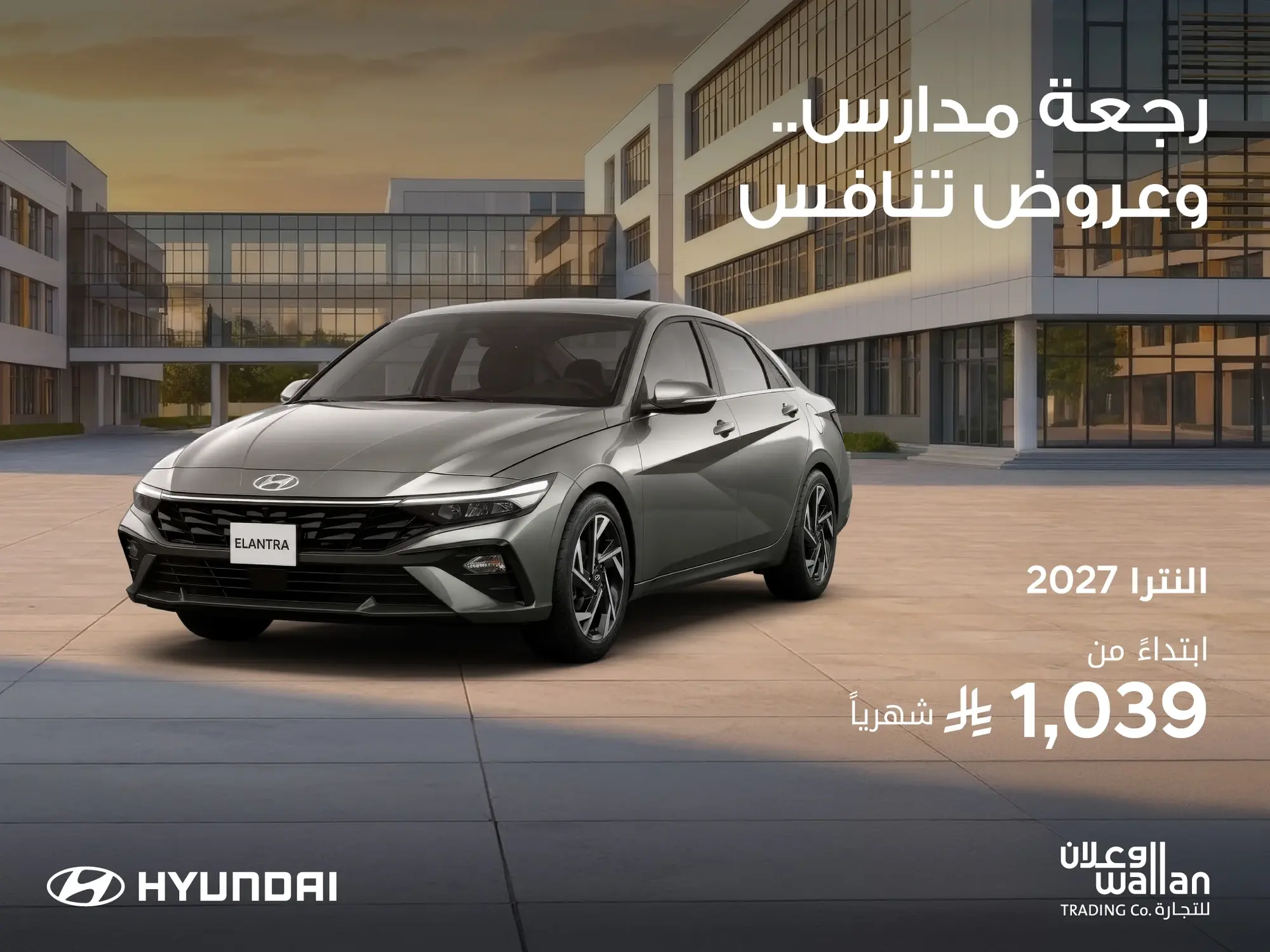 عروض العودة للمدارس مع الوعلان! إلنترا بقسط يبدأ من 1039شامل الضريبة
