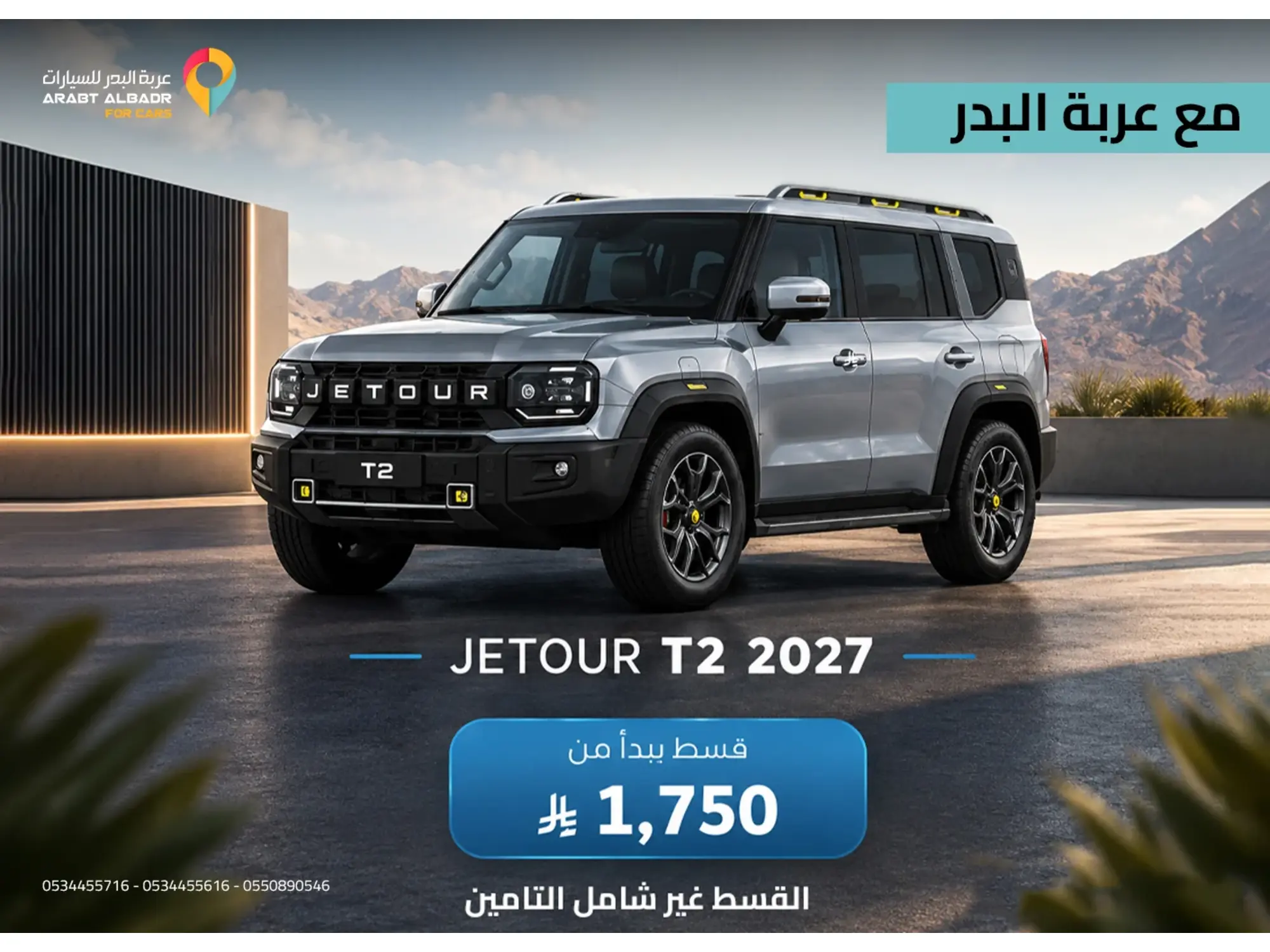 احتفل بالوطن بسيارتك الجديدة من عربة البدر 