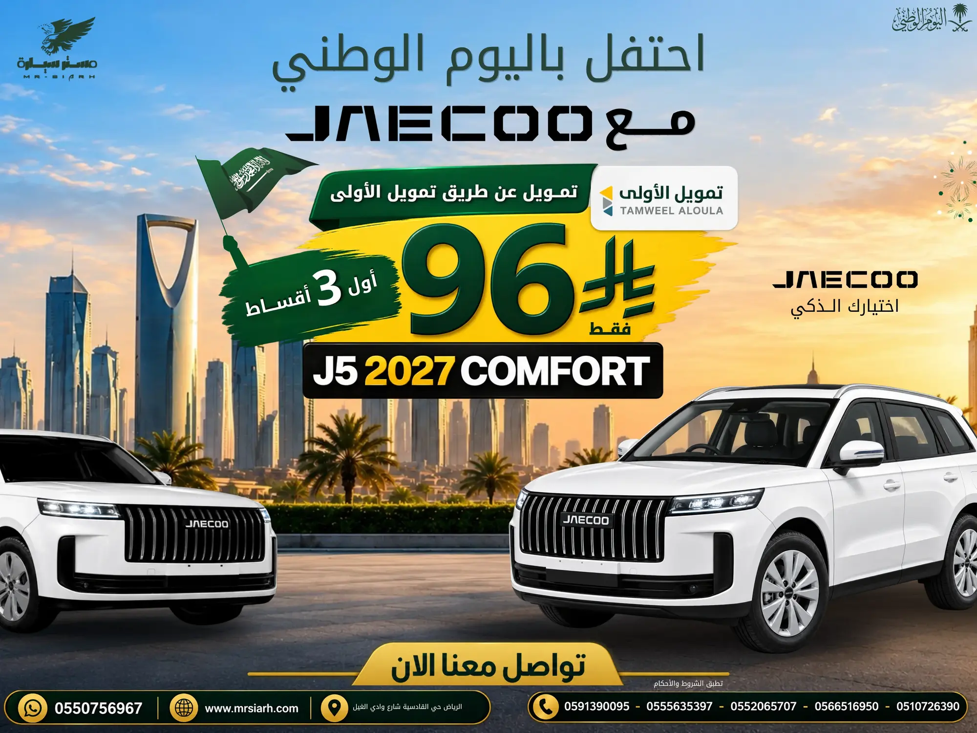 🚗💚اليوم الوطني.. احتفل بجايكو من مستر سيارة!