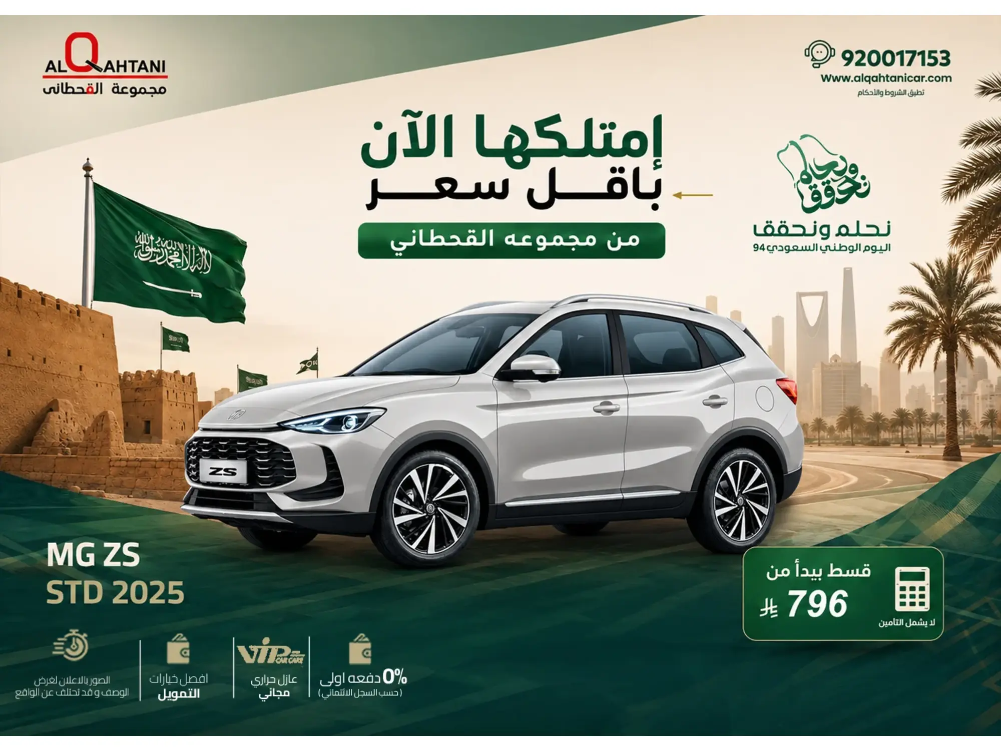 🔥 احتفل بالوطن.. وخلك مع القحطاني
