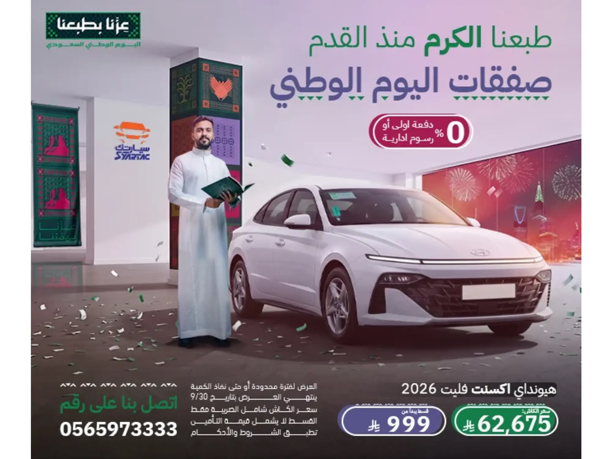 🇸🇦 عزّ الوطن.. وعروض سيارتك غير