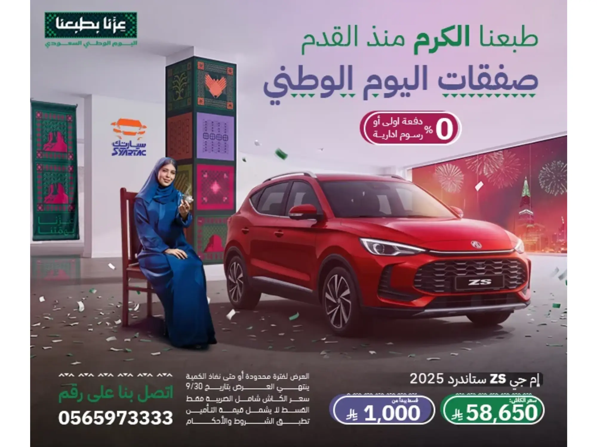🔥 احتفل باليوم الوطني.. وخذها من سيارتك