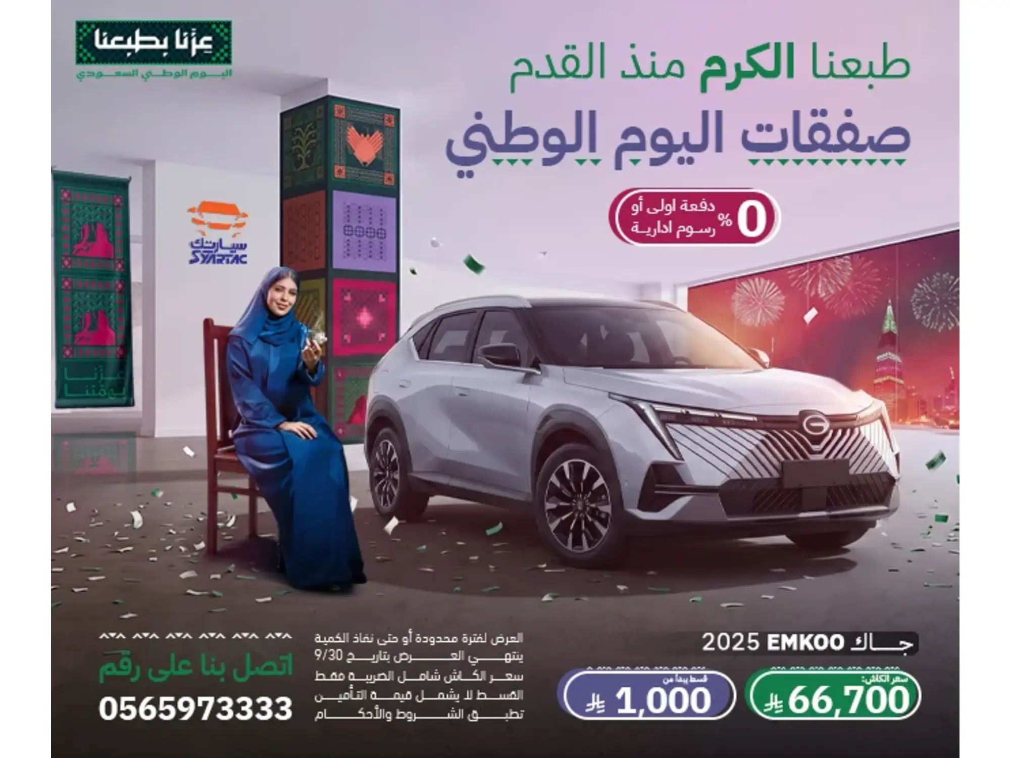Syartac.. Your Choice for Saudi National Day 💚 