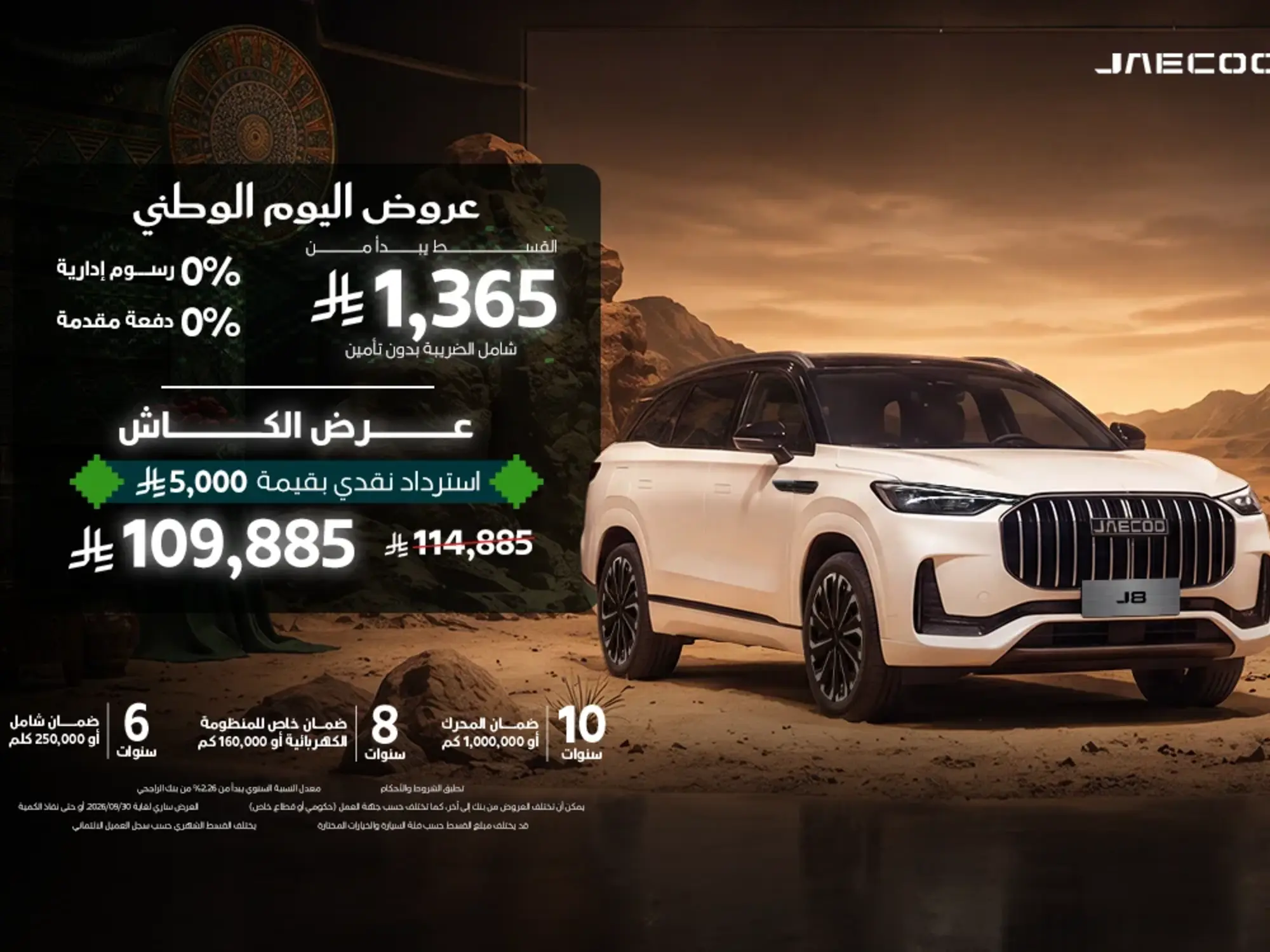 عرض استثنائي على جايكو J8 بقسط يبدأ من 1,365 ريال