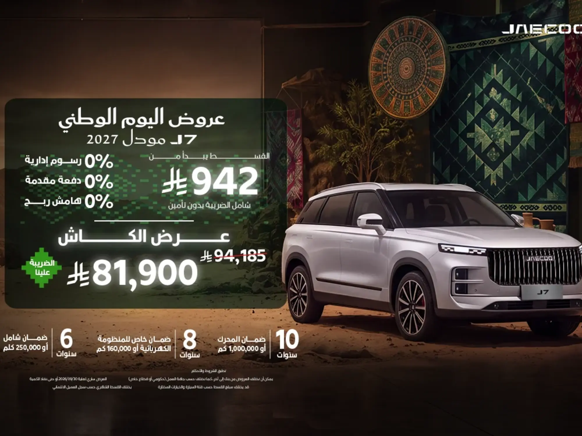 عرض استثنائي على جايكو J7 بقسط يبدأ من 942 ريال